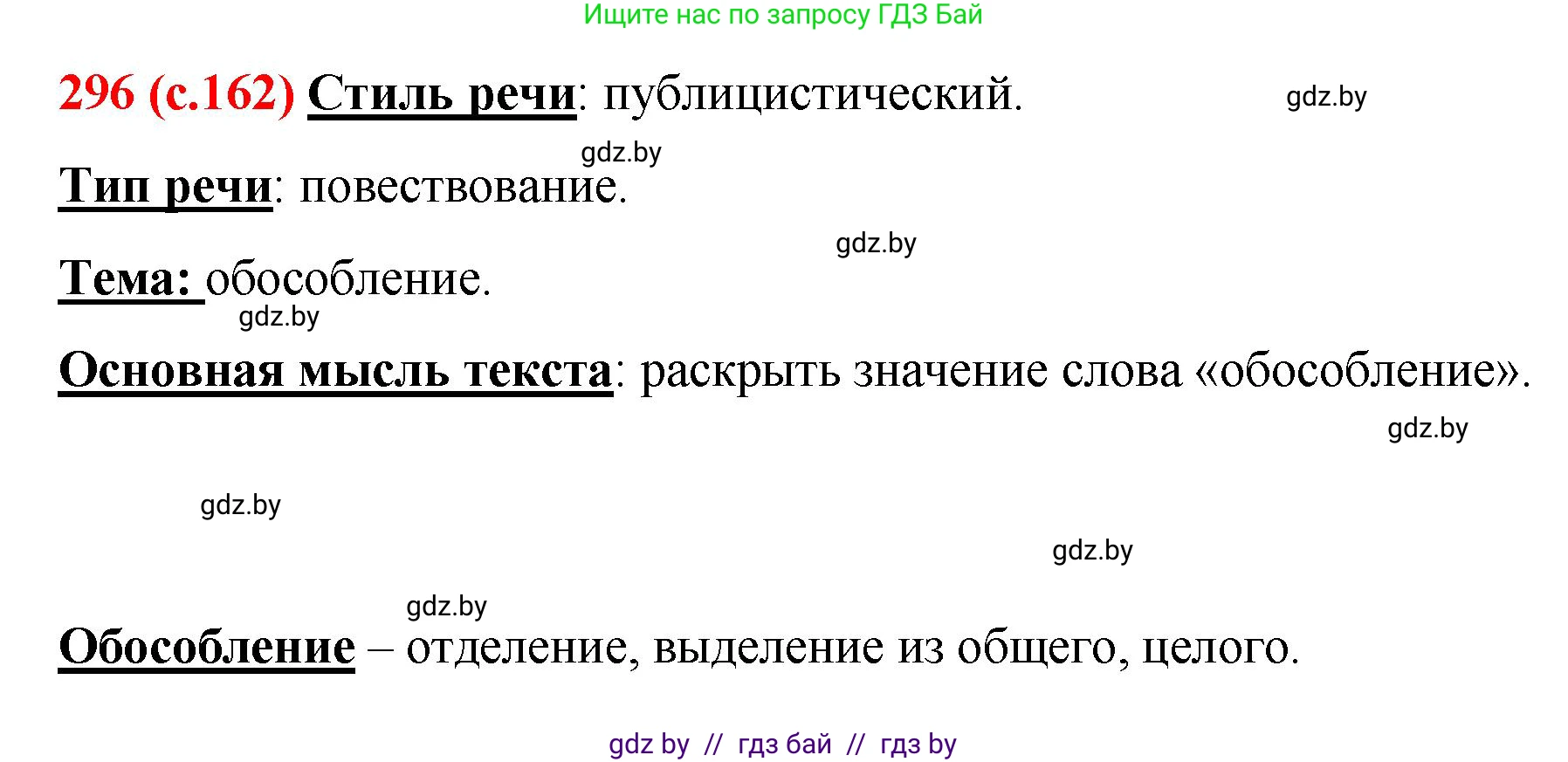 Русский язык, 8 класс Учебник, авторы: Мурина Лариса Александровна, Долбик Елена Евгеньевна, Леонович Валентина Леонидовна, Жадейко Жанна Фёдоровна, издательство Академия образования, Минск, 2024, страница 162, номер 296, Решение