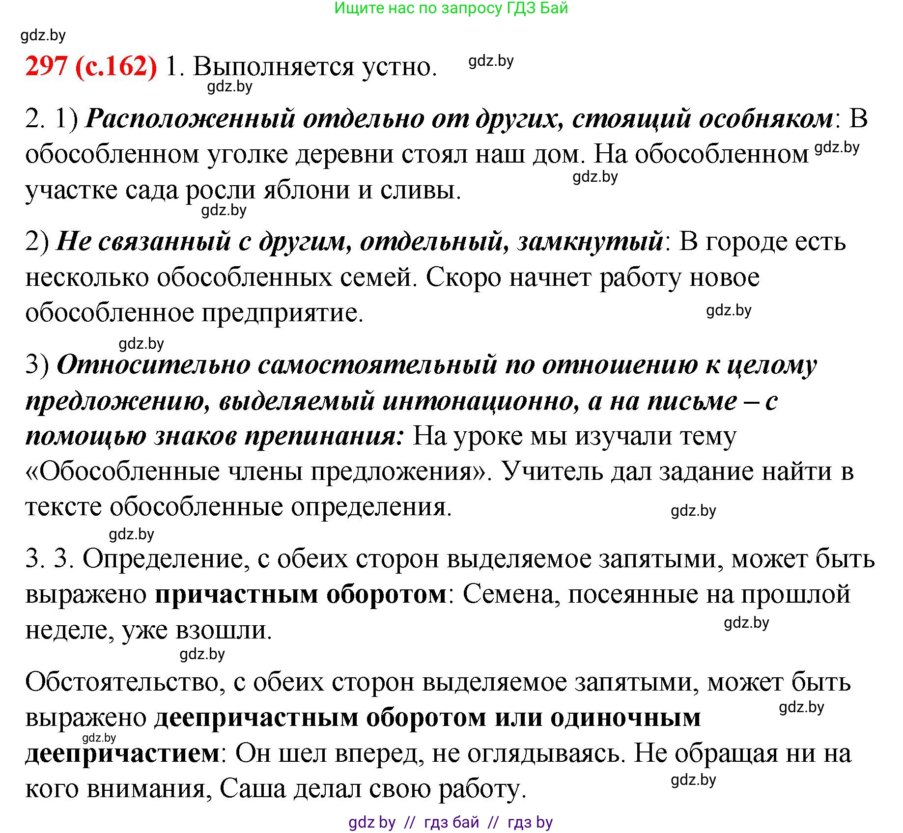 Русский язык, 8 класс Учебник, авторы: Мурина Лариса Александровна, Долбик Елена Евгеньевна, Леонович Валентина Леонидовна, Жадейко Жанна Фёдоровна, издательство Академия образования, Минск, 2024, страница 162, номер 297, Решение
