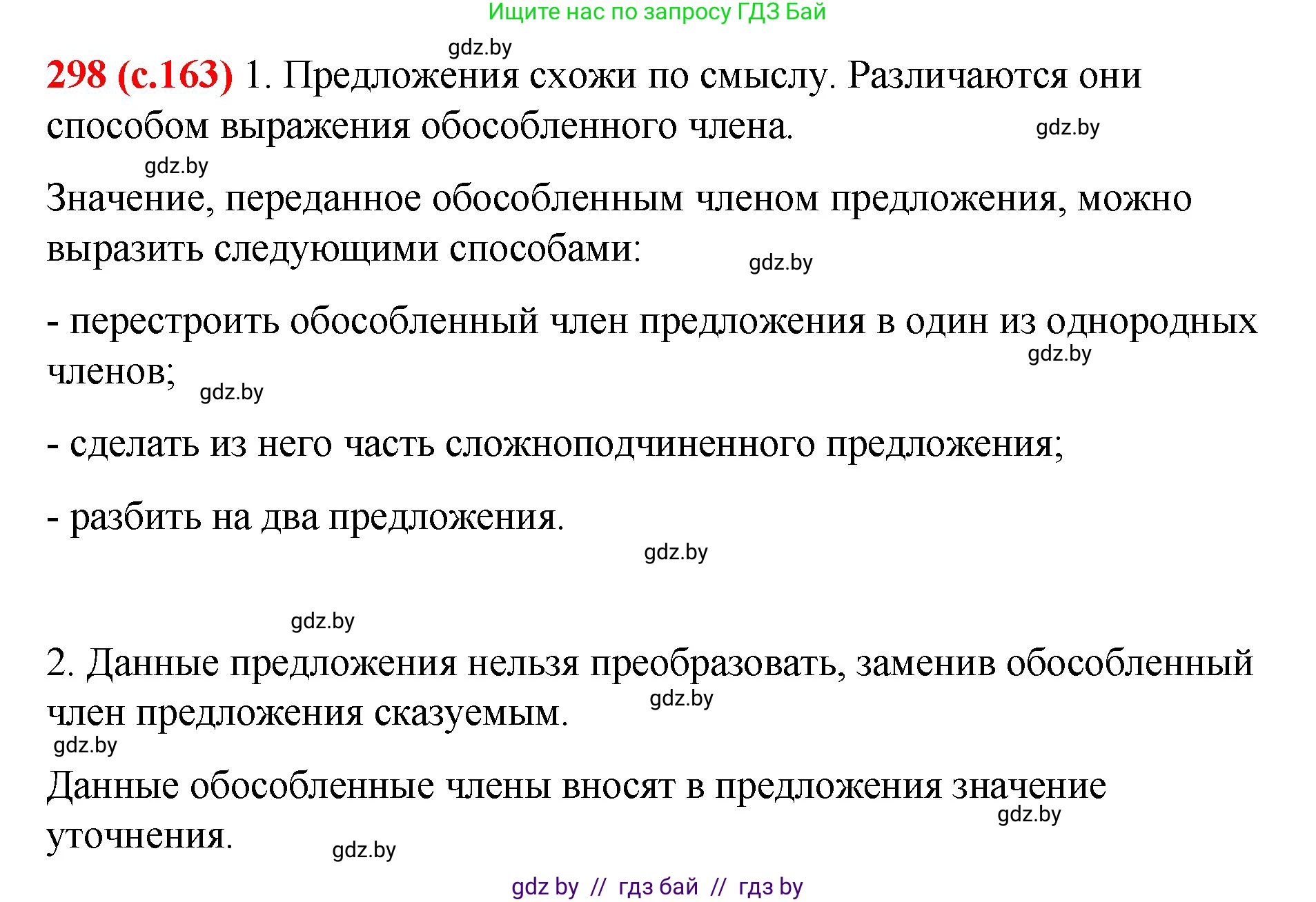 Русский язык, 8 класс Учебник, авторы: Мурина Лариса Александровна, Долбик Елена Евгеньевна, Леонович Валентина Леонидовна, Жадейко Жанна Фёдоровна, издательство Академия образования, Минск, 2024, страница 163, номер 298, Решение