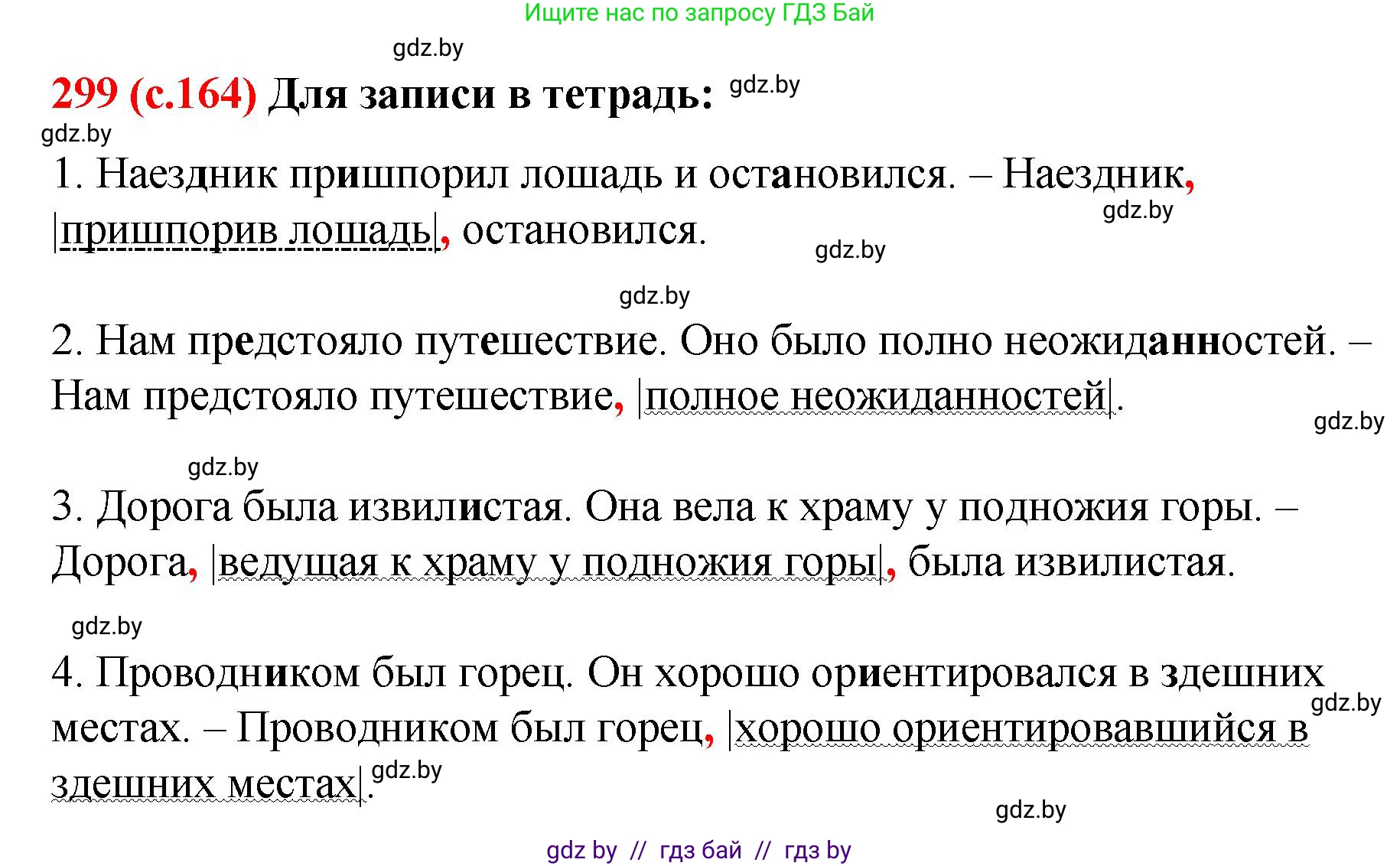 Русский язык, 8 класс Учебник, авторы: Мурина Лариса Александровна, Долбик Елена Евгеньевна, Леонович Валентина Леонидовна, Жадейко Жанна Фёдоровна, издательство Академия образования, Минск, 2024, страница 164, номер 299, Решение