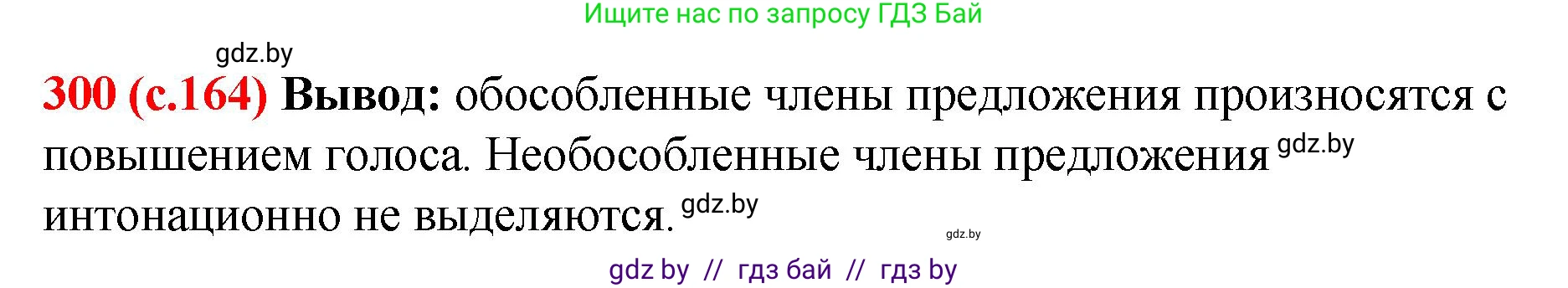 Русский язык, 8 класс Учебник, авторы: Мурина Лариса Александровна, Долбик Елена Евгеньевна, Леонович Валентина Леонидовна, Жадейко Жанна Фёдоровна, издательство Академия образования, Минск, 2024, страница 164, номер 300, Решение