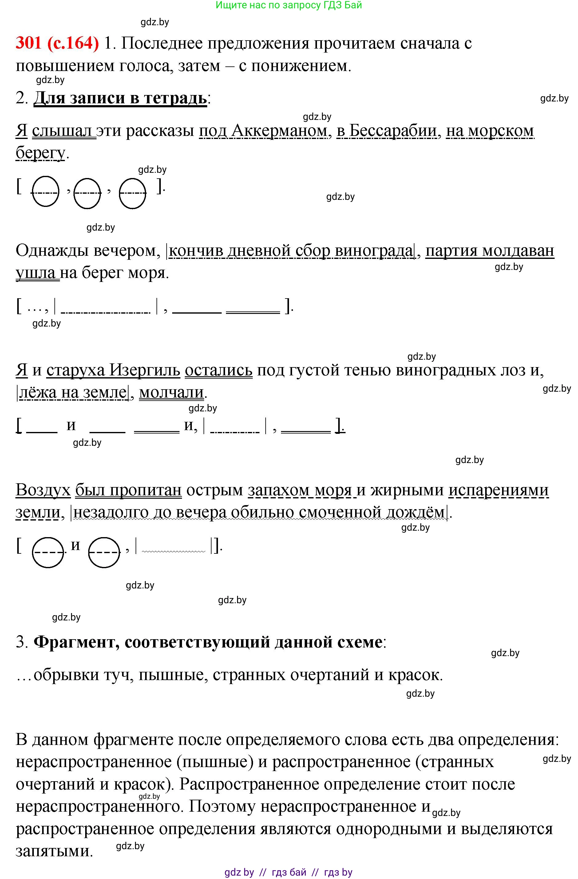 Русский язык, 8 класс Учебник, авторы: Мурина Лариса Александровна, Долбик Елена Евгеньевна, Леонович Валентина Леонидовна, Жадейко Жанна Фёдоровна, издательство Академия образования, Минск, 2024, страница 164, номер 301, Решение