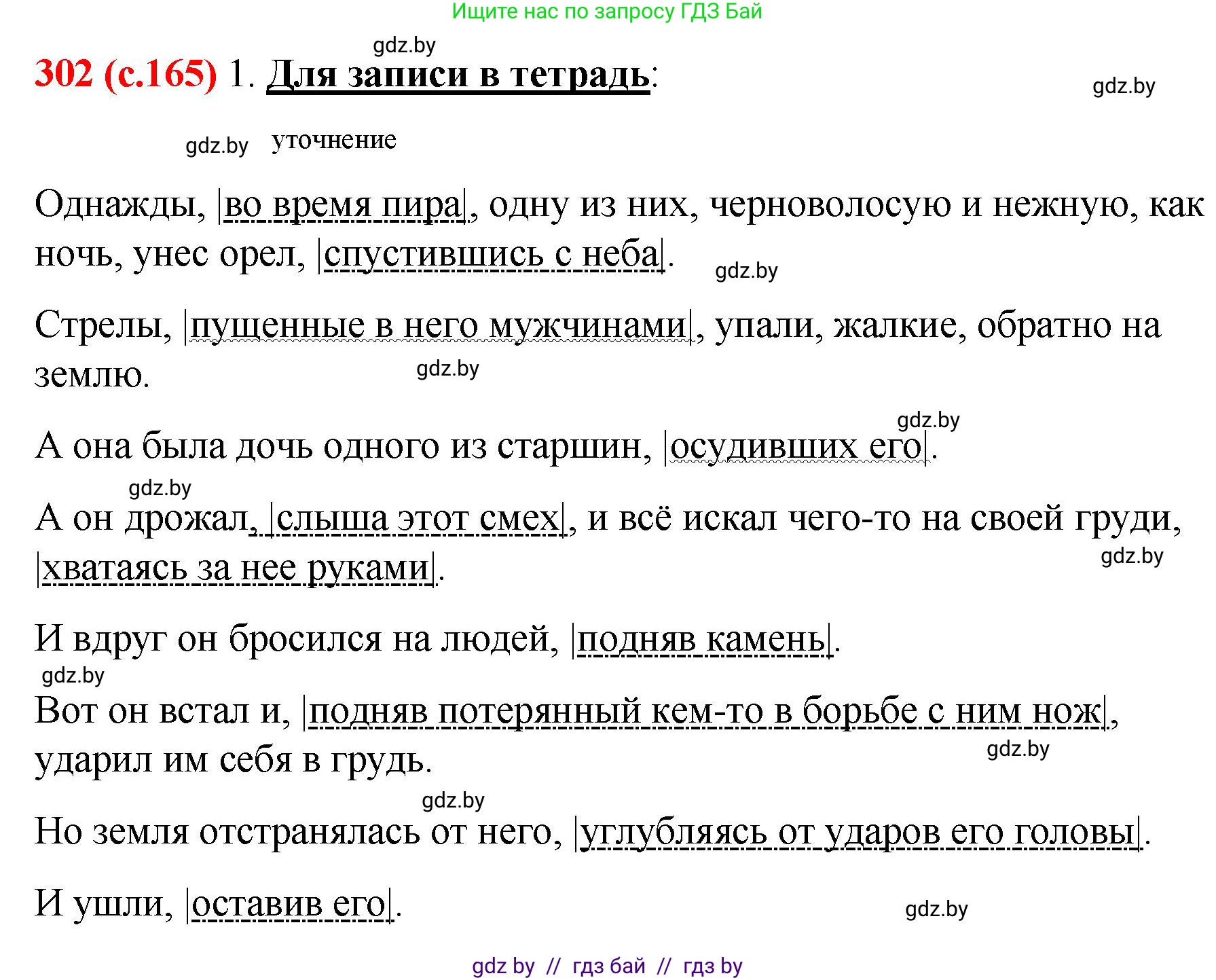 Русский язык, 8 класс Учебник, авторы: Мурина Лариса Александровна, Долбик Елена Евгеньевна, Леонович Валентина Леонидовна, Жадейко Жанна Фёдоровна, издательство Академия образования, Минск, 2024, страница 165, номер 302, Решение