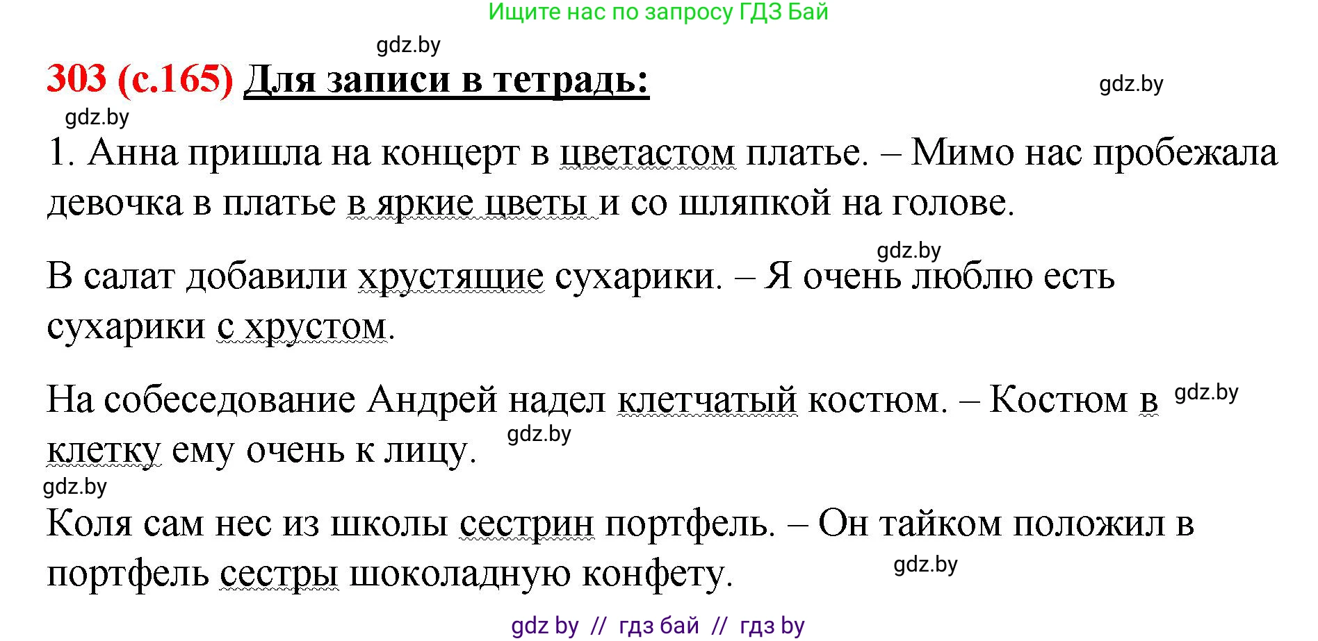Русский язык, 8 класс Учебник, авторы: Мурина Лариса Александровна, Долбик Елена Евгеньевна, Леонович Валентина Леонидовна, Жадейко Жанна Фёдоровна, издательство Академия образования, Минск, 2024, страница 165, номер 303, Решение
