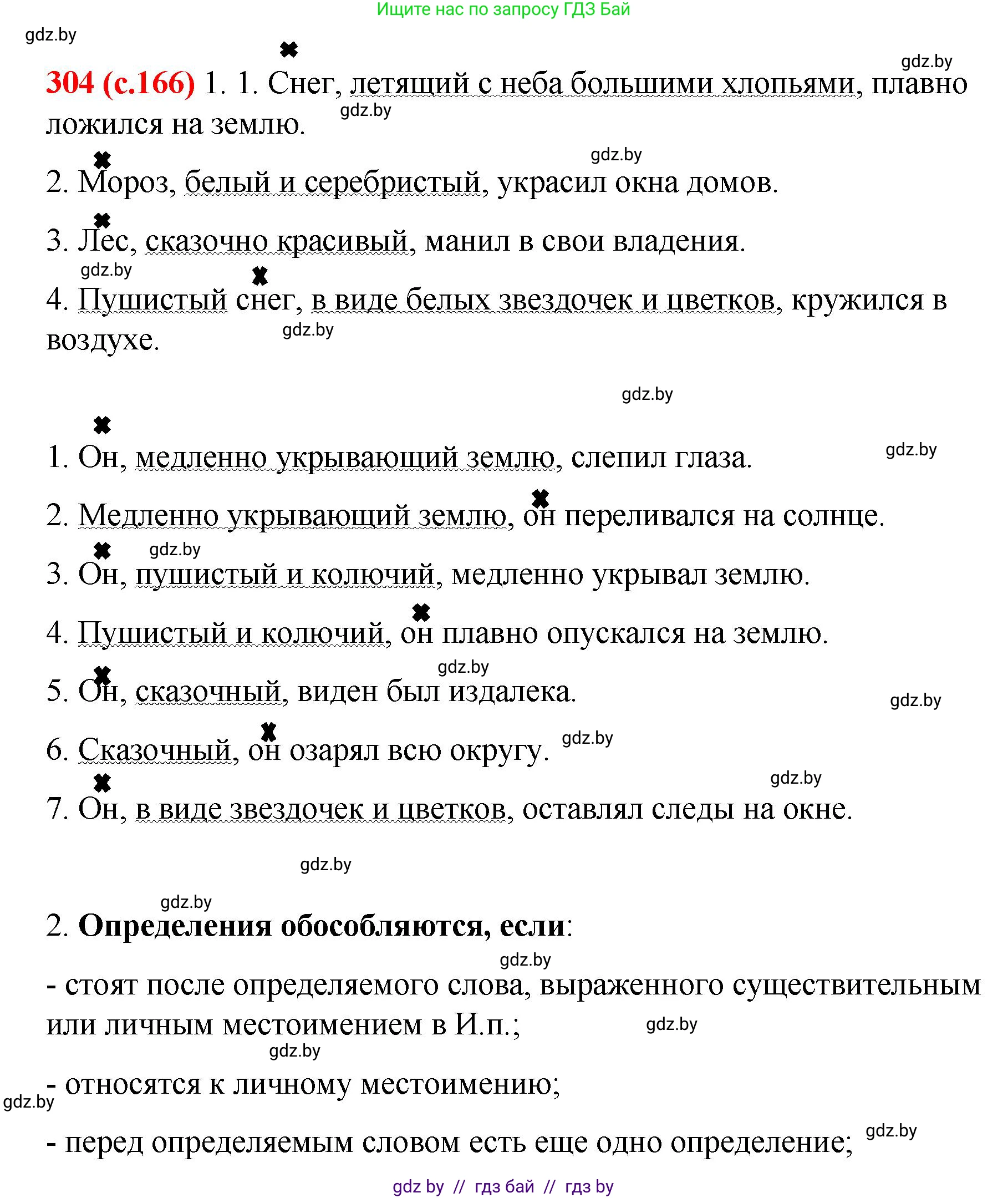 Русский язык, 8 класс Учебник, авторы: Мурина Лариса Александровна, Долбик Елена Евгеньевна, Леонович Валентина Леонидовна, Жадейко Жанна Фёдоровна, издательство Академия образования, Минск, 2024, страница 166, номер 304, Решение