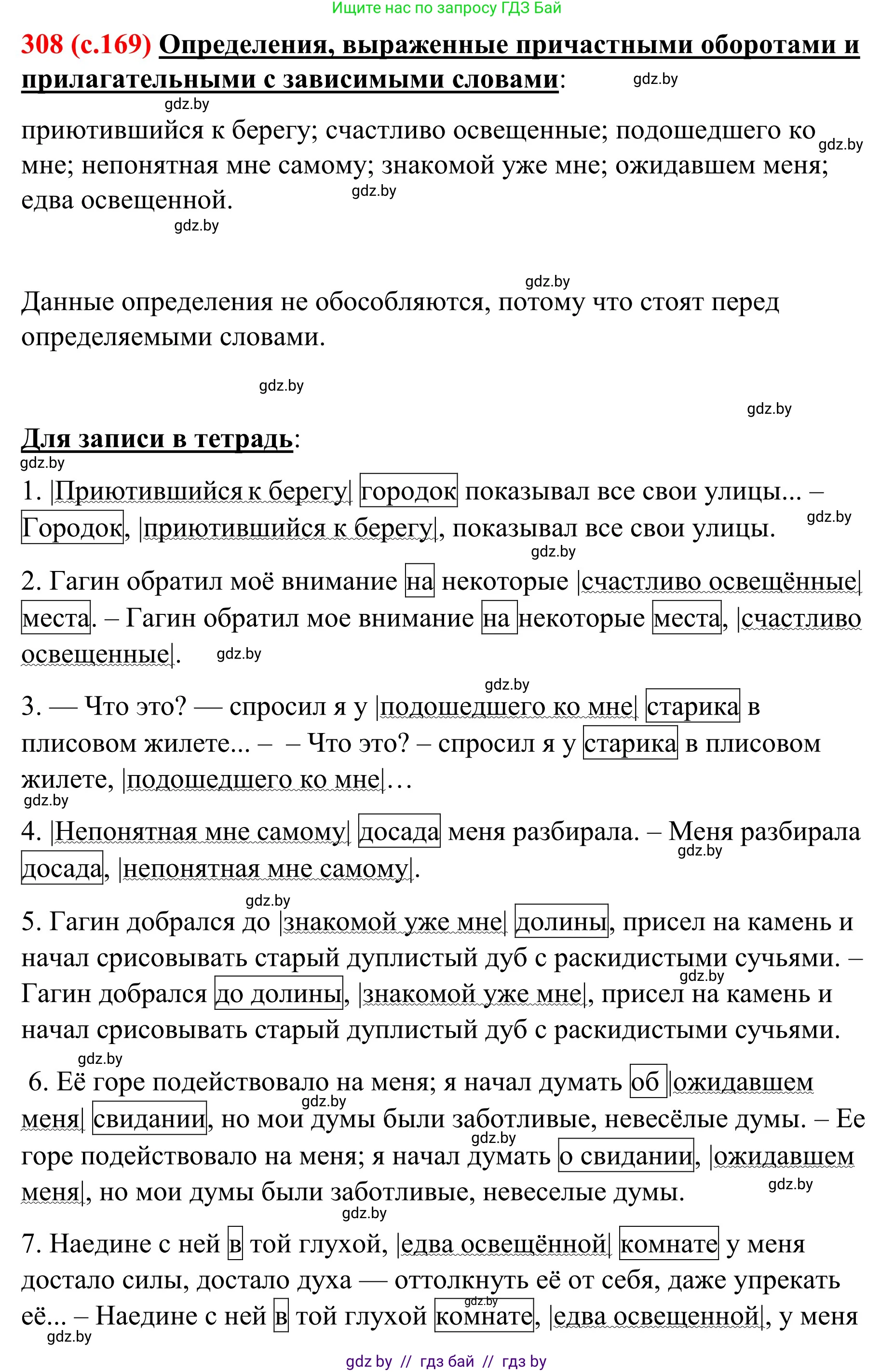 Русский язык, 8 класс Учебник, авторы: Мурина Лариса Александровна, Долбик Елена Евгеньевна, Леонович Валентина Леонидовна, Жадейко Жанна Фёдоровна, издательство Академия образования, Минск, 2024, страница 169, номер 308, Решение