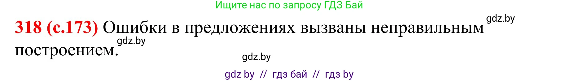 Русский язык, 8 класс Учебник, авторы: Мурина Лариса Александровна, Долбик Елена Евгеньевна, Леонович Валентина Леонидовна, Жадейко Жанна Фёдоровна, издательство Академия образования, Минск, 2024, страница 173, номер 318, Решение