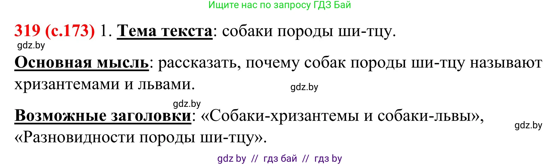 Русский язык, 8 класс Учебник, авторы: Мурина Лариса Александровна, Долбик Елена Евгеньевна, Леонович Валентина Леонидовна, Жадейко Жанна Фёдоровна, издательство Академия образования, Минск, 2024, страница 173, номер 319, Решение