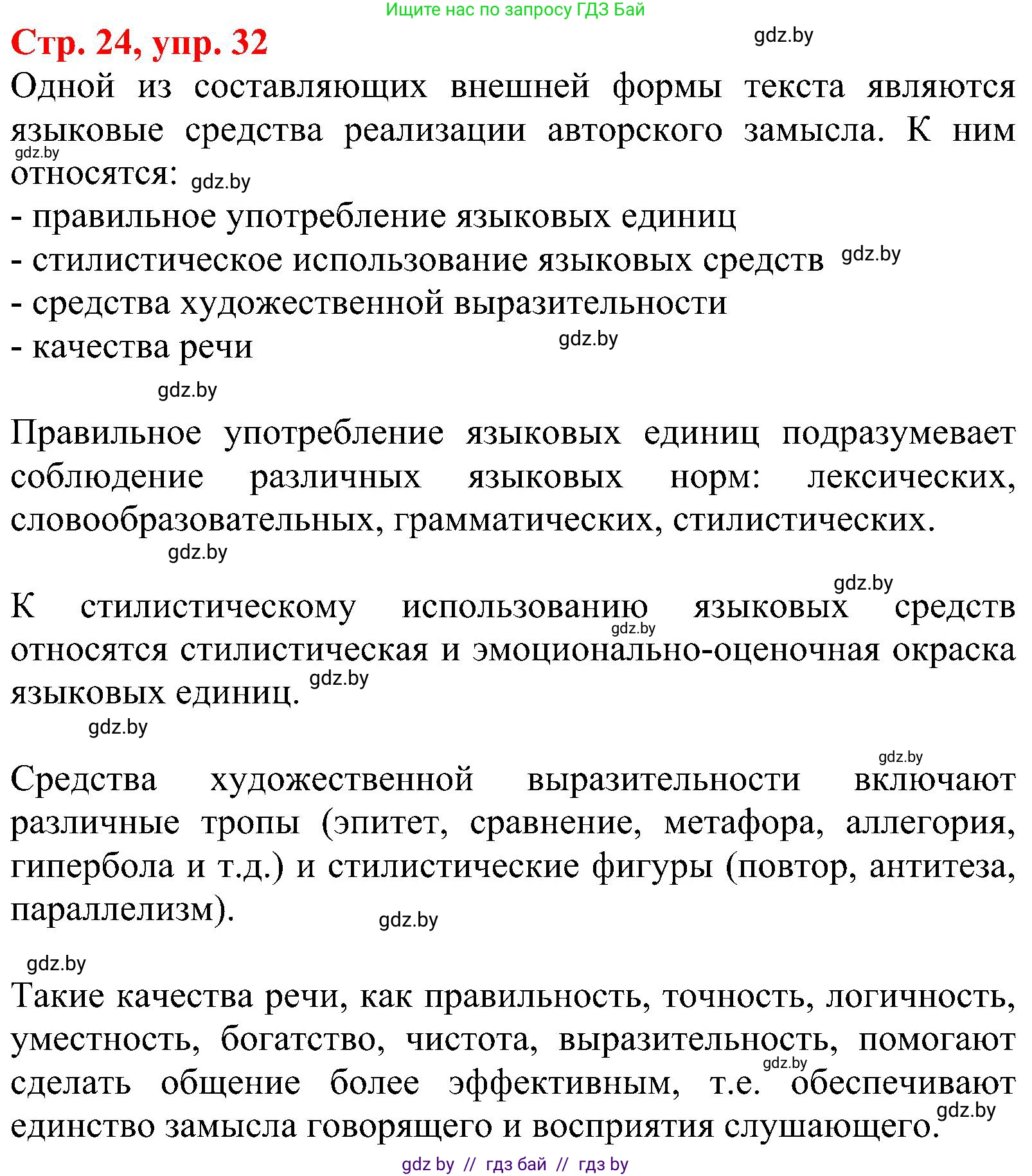 Русский язык, 8 класс Учебник, авторы: Мурина Лариса Александровна, Долбик Елена Евгеньевна, Леонович Валентина Леонидовна, Жадейко Жанна Фёдоровна, издательство Академия образования, Минск, 2024, страница 24, номер 32, Решение