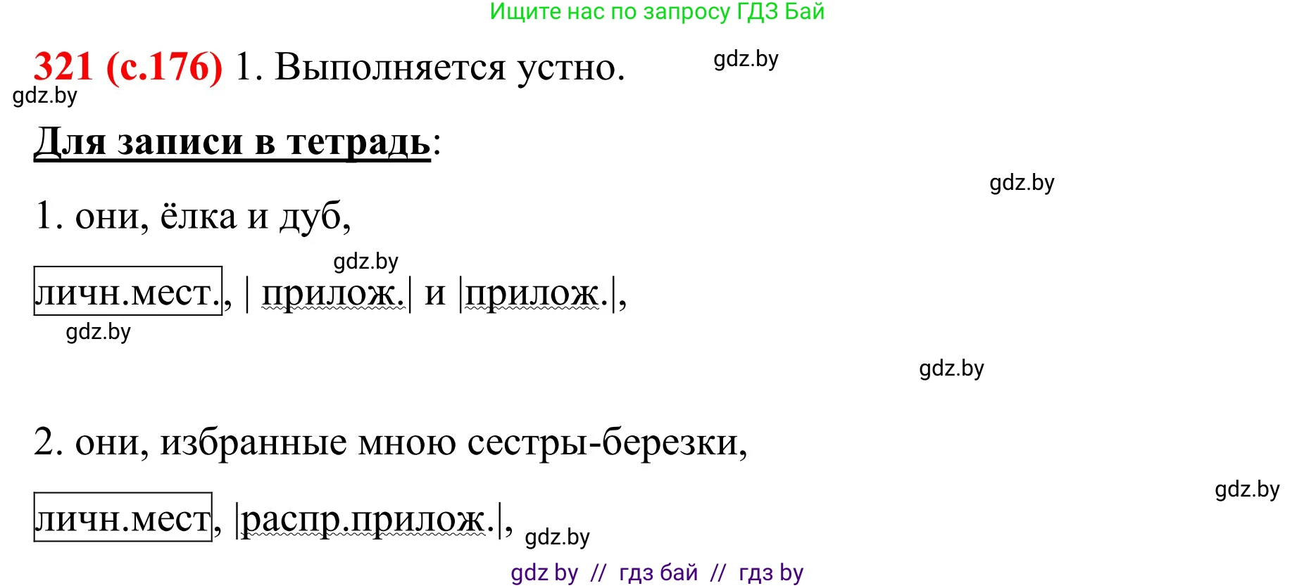 Русский язык, 8 класс Учебник, авторы: Мурина Лариса Александровна, Долбик Елена Евгеньевна, Леонович Валентина Леонидовна, Жадейко Жанна Фёдоровна, издательство Академия образования, Минск, 2024, страница 176, номер 321, Решение