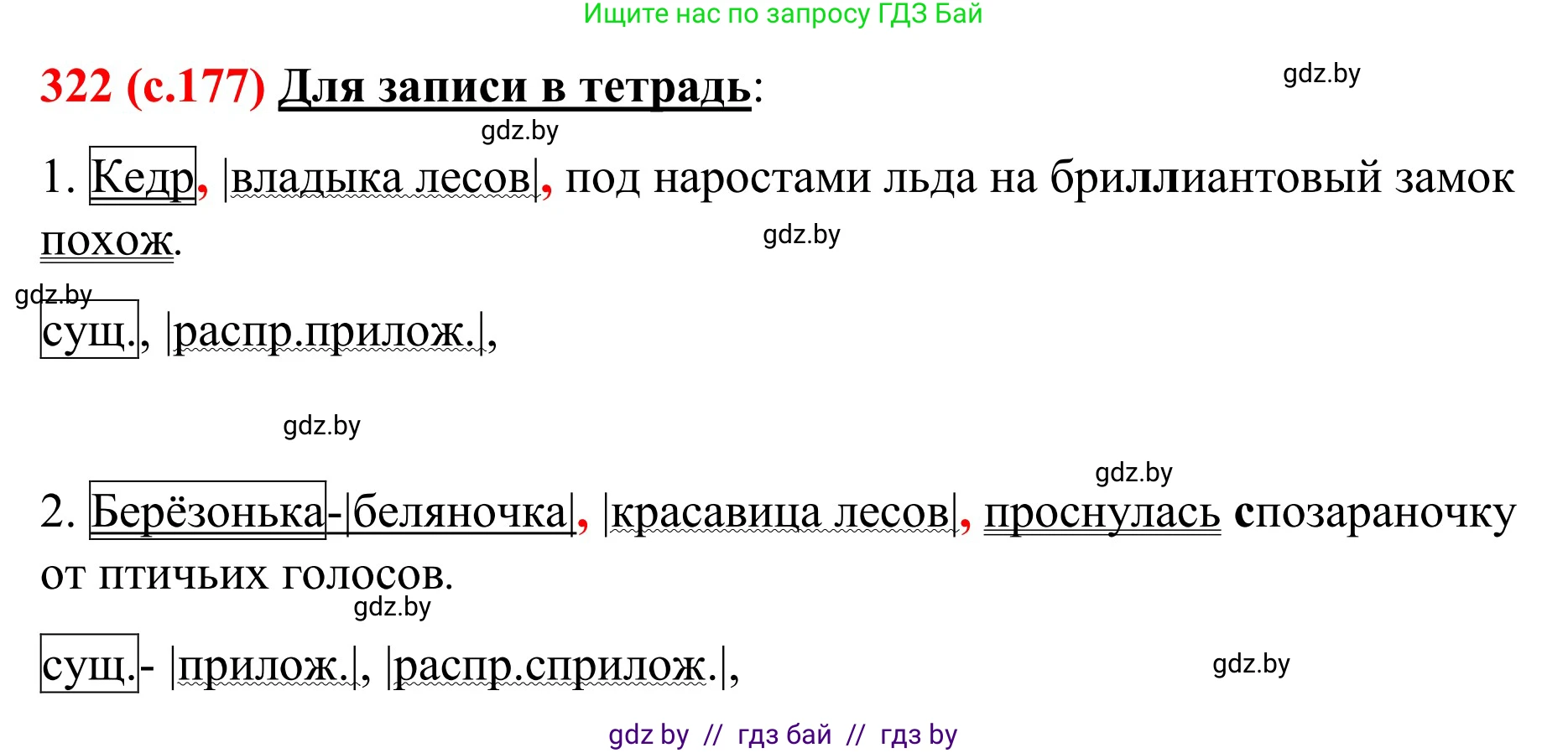 Русский язык, 8 класс Учебник, авторы: Мурина Лариса Александровна, Долбик Елена Евгеньевна, Леонович Валентина Леонидовна, Жадейко Жанна Фёдоровна, издательство Академия образования, Минск, 2024, страница 177, номер 322, Решение
