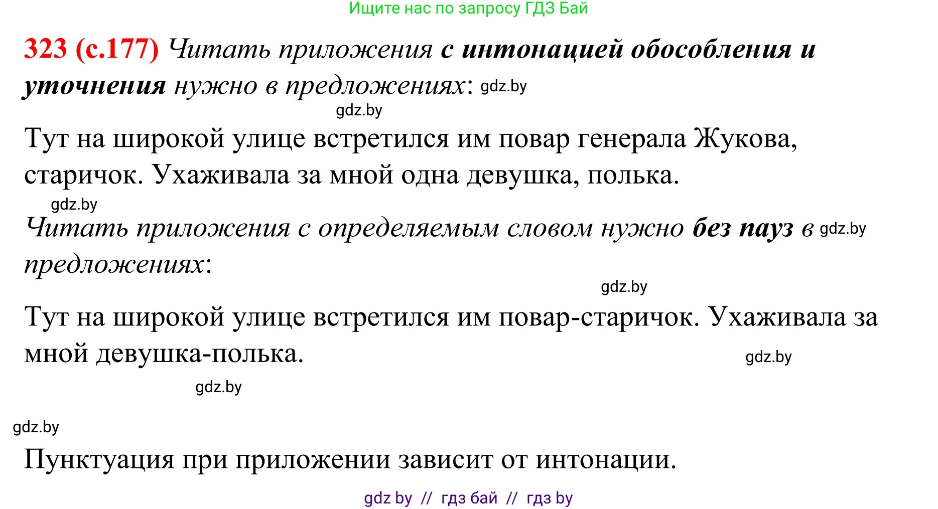 Русский язык, 8 класс Учебник, авторы: Мурина Лариса Александровна, Долбик Елена Евгеньевна, Леонович Валентина Леонидовна, Жадейко Жанна Фёдоровна, издательство Академия образования, Минск, 2024, страница 177, номер 323, Решение