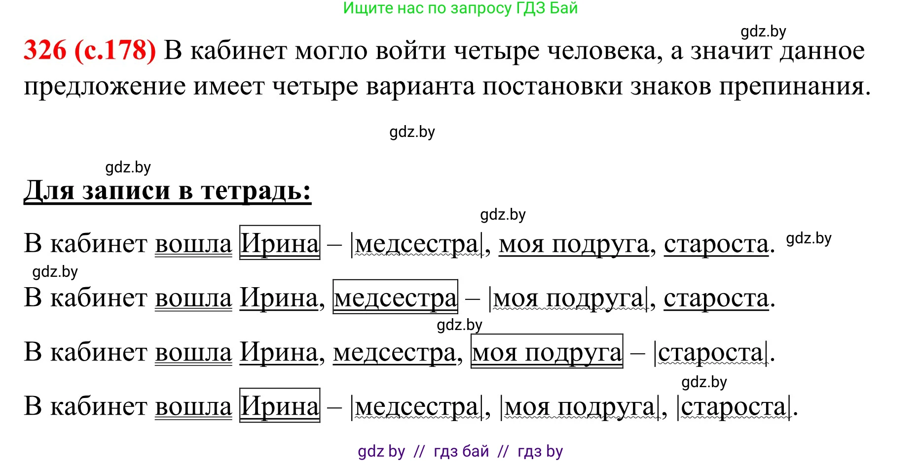 Русский язык, 8 класс Учебник, авторы: Мурина Лариса Александровна, Долбик Елена Евгеньевна, Леонович Валентина Леонидовна, Жадейко Жанна Фёдоровна, издательство Академия образования, Минск, 2024, страница 178, номер 326, Решение