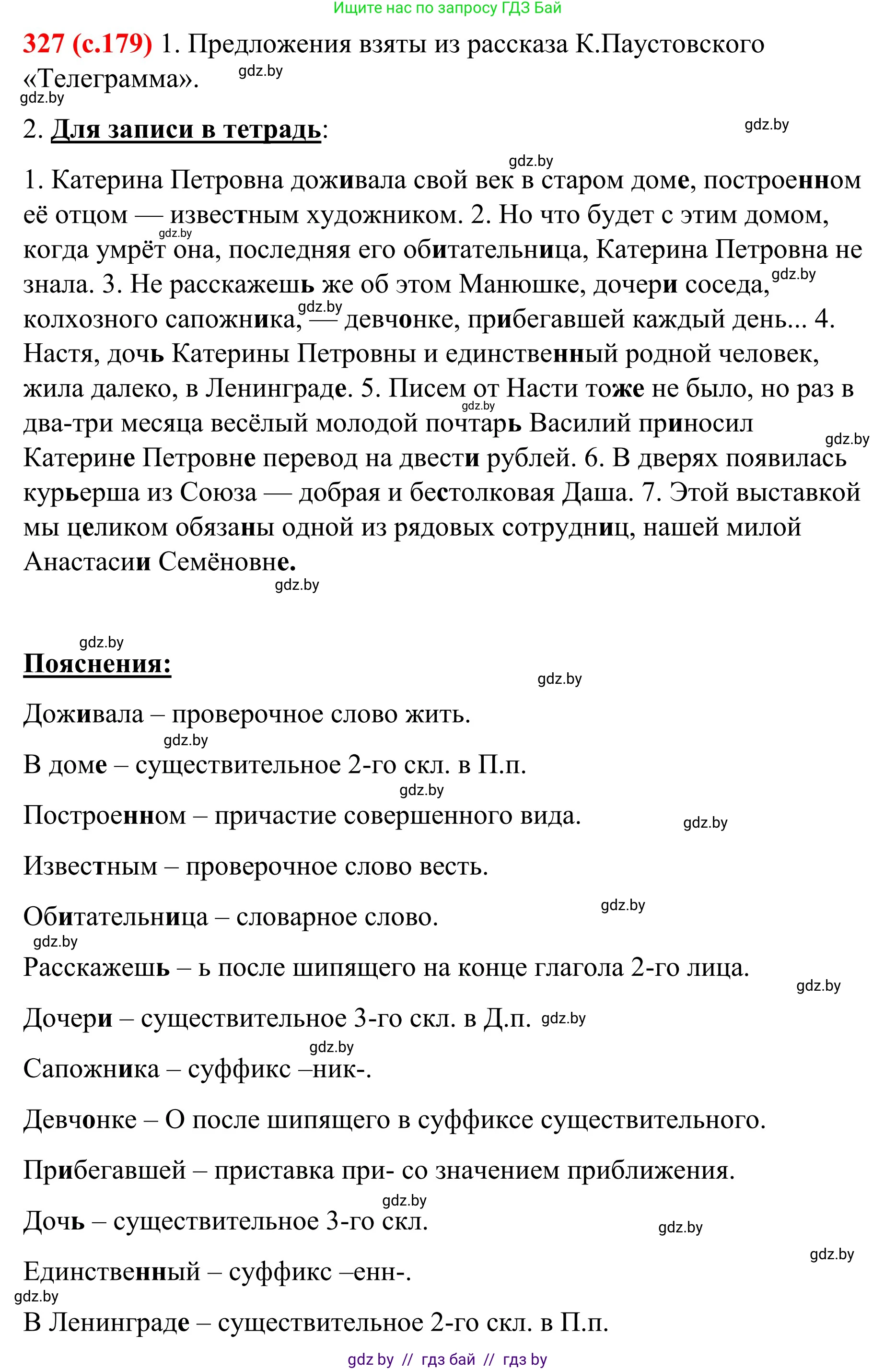 Русский язык, 8 класс Учебник, авторы: Мурина Лариса Александровна, Долбик Елена Евгеньевна, Леонович Валентина Леонидовна, Жадейко Жанна Фёдоровна, издательство Академия образования, Минск, 2024, страница 179, номер 327, Решение