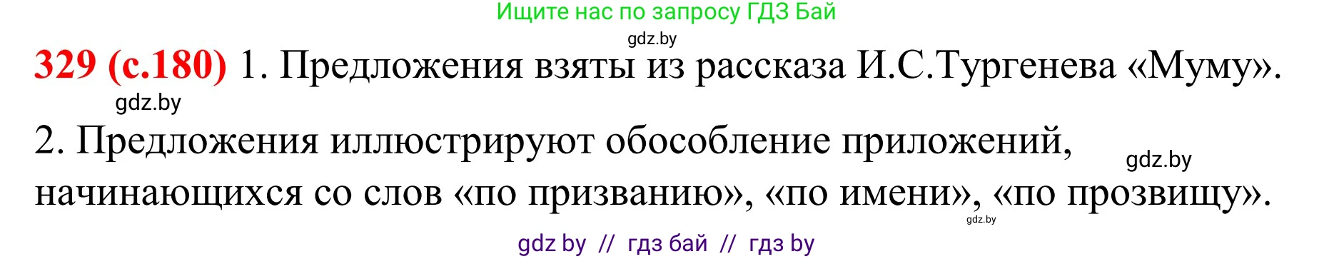 Русский язык, 8 класс Учебник, авторы: Мурина Лариса Александровна, Долбик Елена Евгеньевна, Леонович Валентина Леонидовна, Жадейко Жанна Фёдоровна, издательство Академия образования, Минск, 2024, страница 180, номер 329, Решение