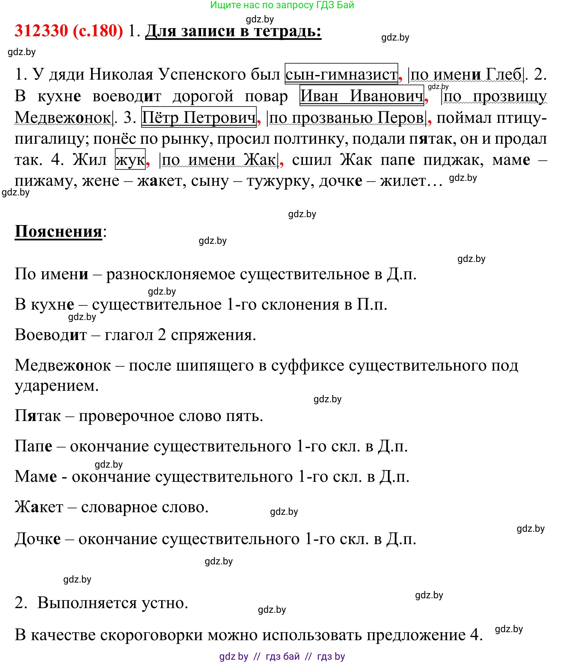 Русский язык, 8 класс Учебник, авторы: Мурина Лариса Александровна, Долбик Елена Евгеньевна, Леонович Валентина Леонидовна, Жадейко Жанна Фёдоровна, издательство Академия образования, Минск, 2024, страница 180, номер 330, Решение