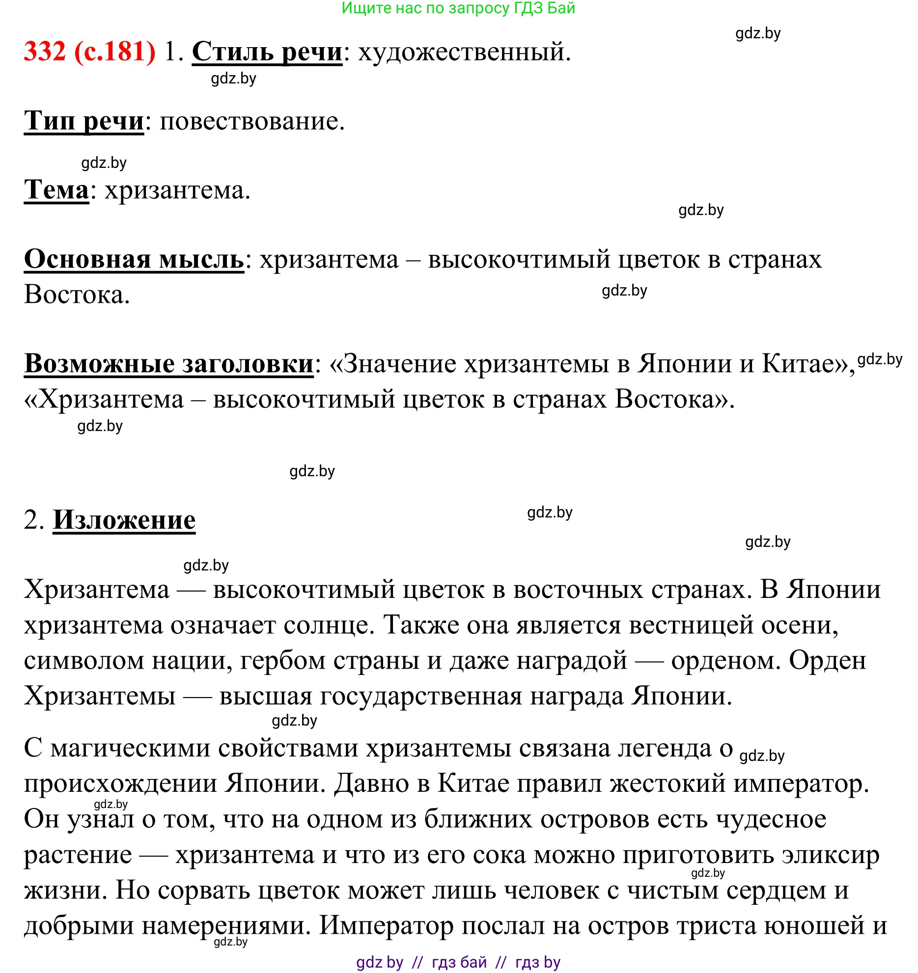 Русский язык, 8 класс Учебник, авторы: Мурина Лариса Александровна, Долбик Елена Евгеньевна, Леонович Валентина Леонидовна, Жадейко Жанна Фёдоровна, издательство Академия образования, Минск, 2024, страница 181, номер 332, Решение
