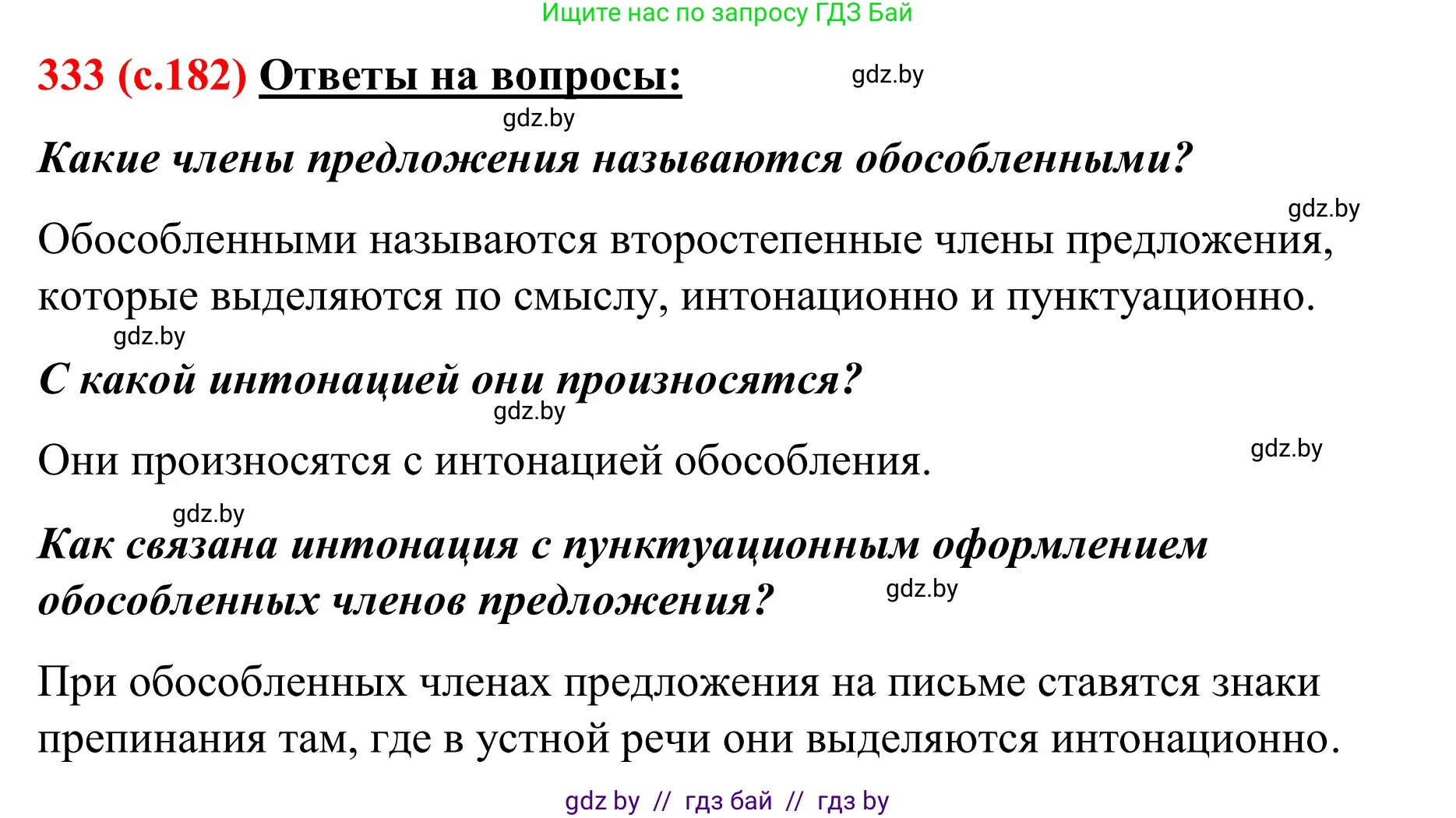 Русский язык, 8 класс Учебник, авторы: Мурина Лариса Александровна, Долбик Елена Евгеньевна, Леонович Валентина Леонидовна, Жадейко Жанна Фёдоровна, издательство Академия образования, Минск, 2024, страница 182, номер 333, Решение
