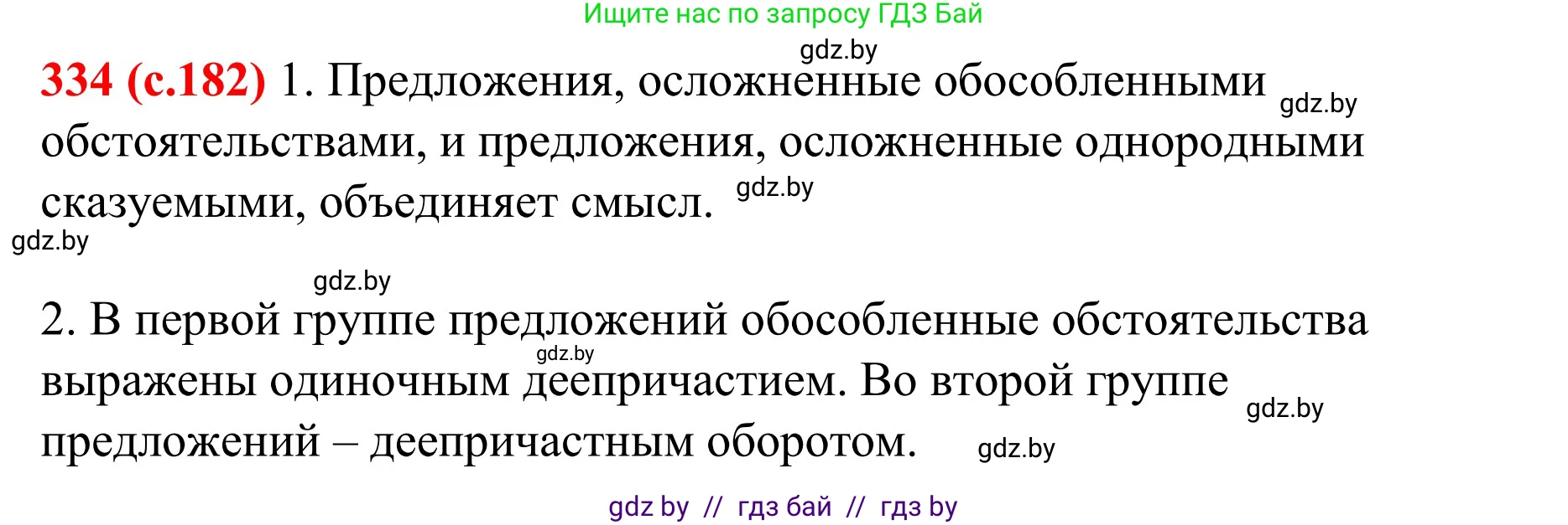 Русский язык, 8 класс Учебник, авторы: Мурина Лариса Александровна, Долбик Елена Евгеньевна, Леонович Валентина Леонидовна, Жадейко Жанна Фёдоровна, издательство Академия образования, Минск, 2024, страница 182, номер 334, Решение