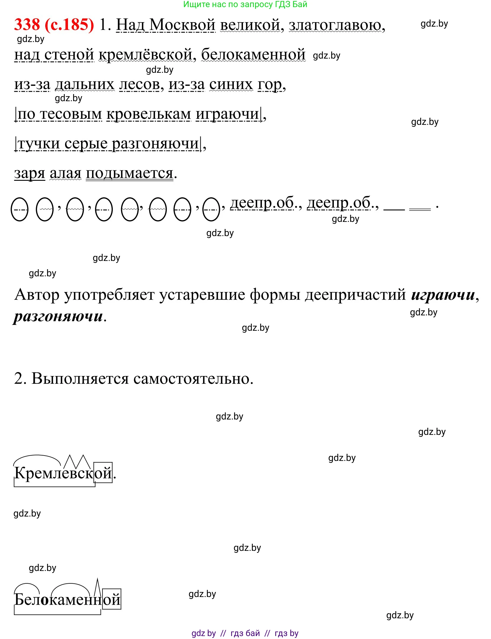 Русский язык, 8 класс Учебник, авторы: Мурина Лариса Александровна, Долбик Елена Евгеньевна, Леонович Валентина Леонидовна, Жадейко Жанна Фёдоровна, издательство Академия образования, Минск, 2024, страница 185, номер 338, Решение