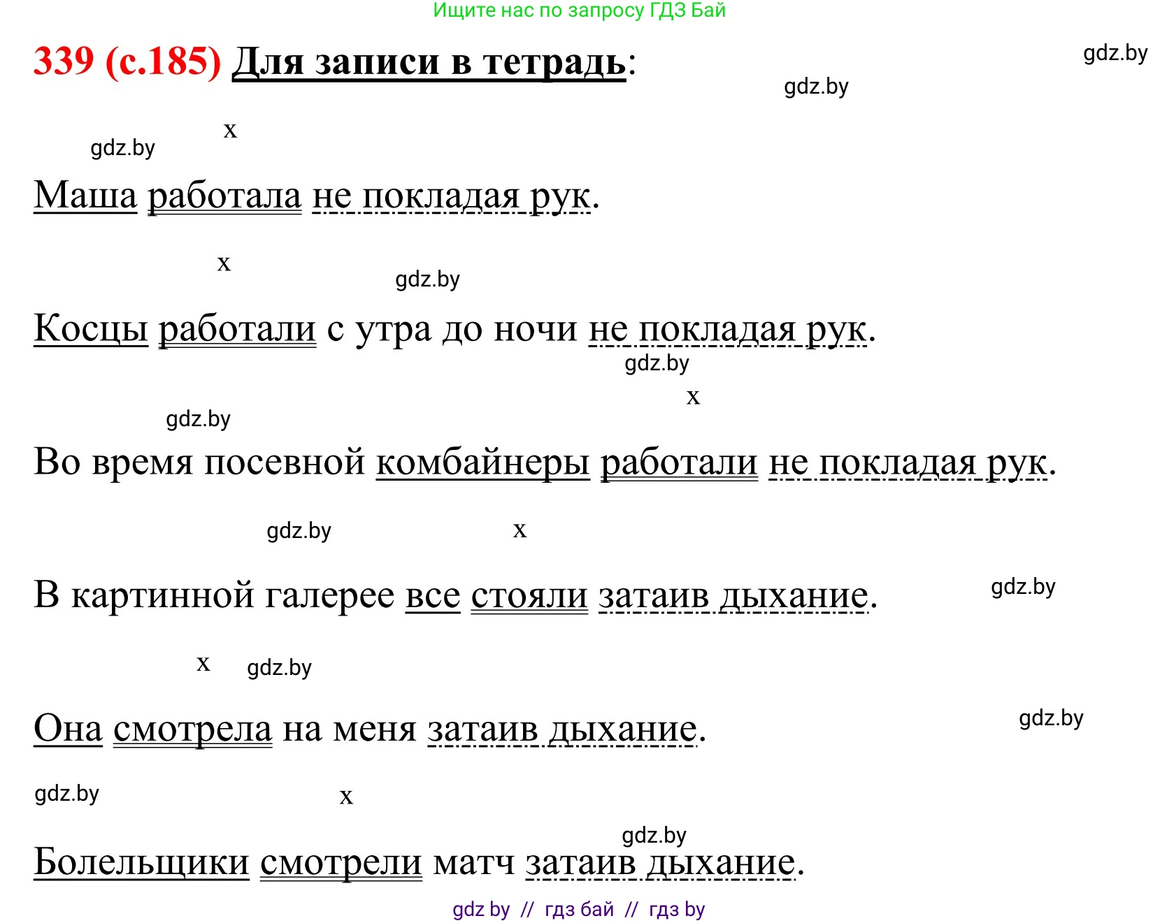 Русский язык, 8 класс Учебник, авторы: Мурина Лариса Александровна, Долбик Елена Евгеньевна, Леонович Валентина Леонидовна, Жадейко Жанна Фёдоровна, издательство Академия образования, Минск, 2024, страница 185, номер 339, Решение