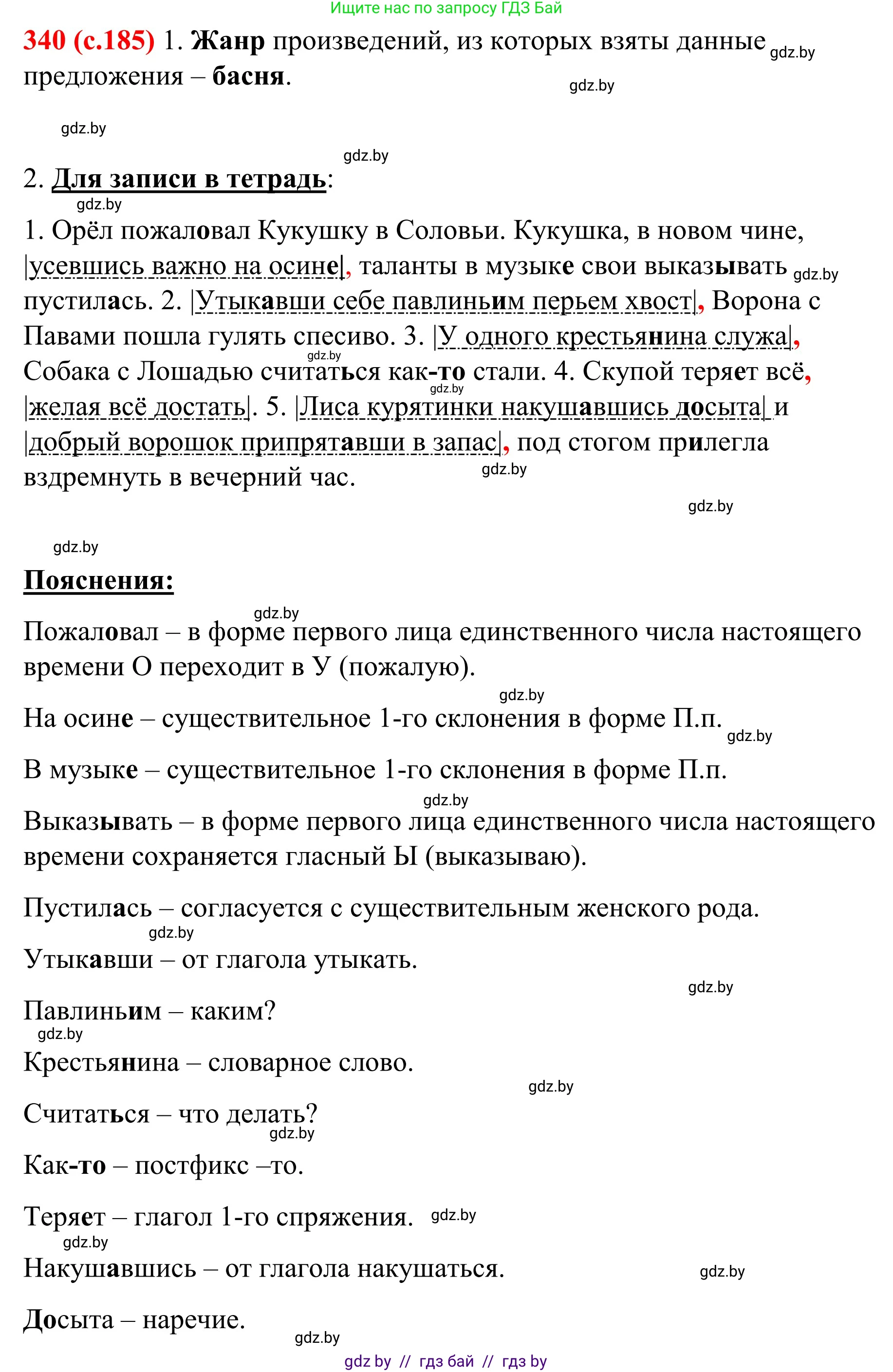 Русский язык, 8 класс Учебник, авторы: Мурина Лариса Александровна, Долбик Елена Евгеньевна, Леонович Валентина Леонидовна, Жадейко Жанна Фёдоровна, издательство Академия образования, Минск, 2024, страница 185, номер 340, Решение