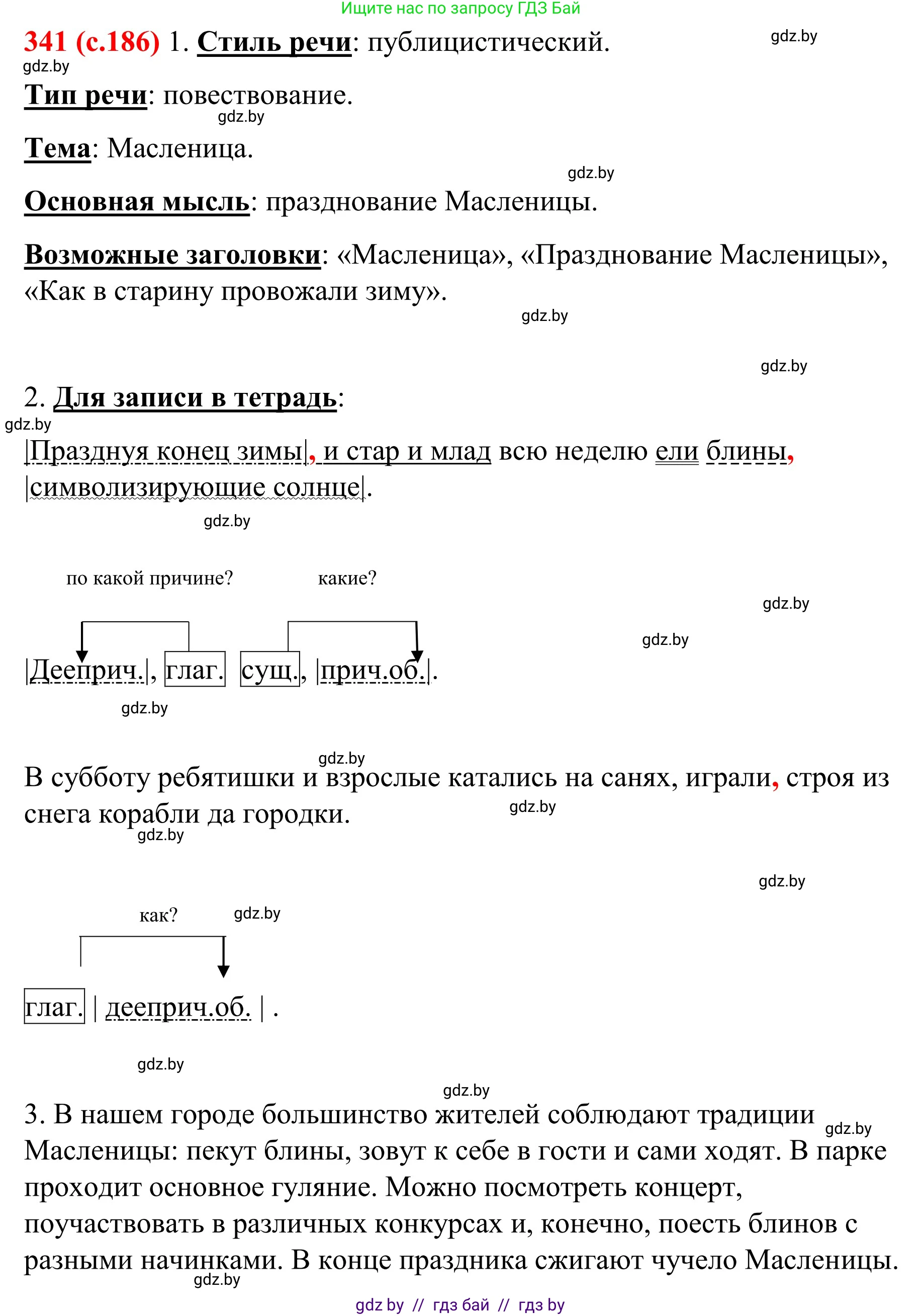 Русский язык, 8 класс Учебник, авторы: Мурина Лариса Александровна, Долбик Елена Евгеньевна, Леонович Валентина Леонидовна, Жадейко Жанна Фёдоровна, издательство Академия образования, Минск, 2024, страница 186, номер 341, Решение