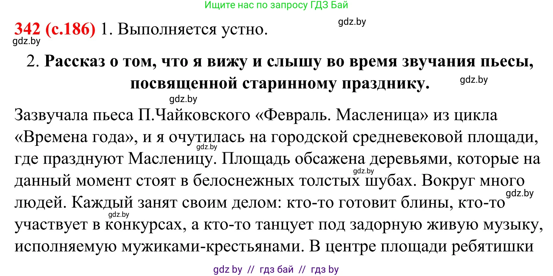 Русский язык, 8 класс Учебник, авторы: Мурина Лариса Александровна, Долбик Елена Евгеньевна, Леонович Валентина Леонидовна, Жадейко Жанна Фёдоровна, издательство Академия образования, Минск, 2024, страница 186, номер 342, Решение