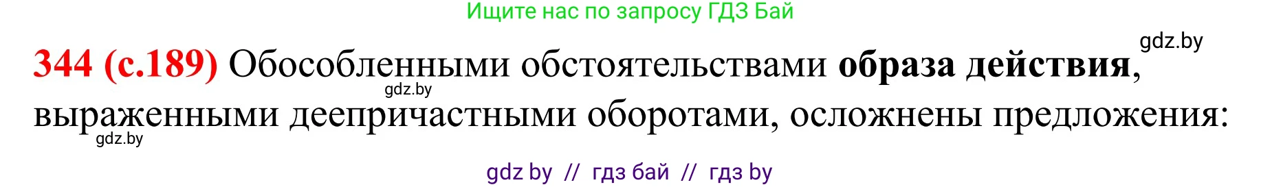 Русский язык, 8 класс Учебник, авторы: Мурина Лариса Александровна, Долбик Елена Евгеньевна, Леонович Валентина Леонидовна, Жадейко Жанна Фёдоровна, издательство Академия образования, Минск, 2024, страница 189, номер 344, Решение