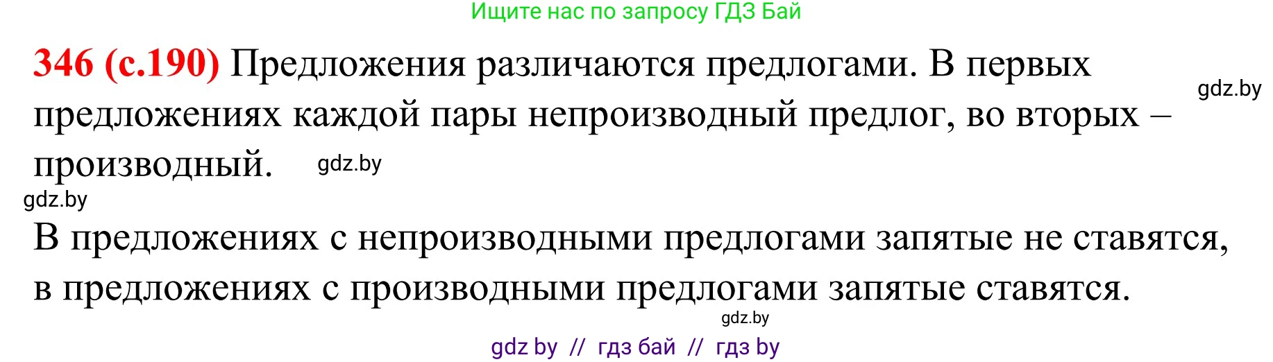 Русский язык, 8 класс Учебник, авторы: Мурина Лариса Александровна, Долбик Елена Евгеньевна, Леонович Валентина Леонидовна, Жадейко Жанна Фёдоровна, издательство Академия образования, Минск, 2024, страница 190, номер 346, Решение