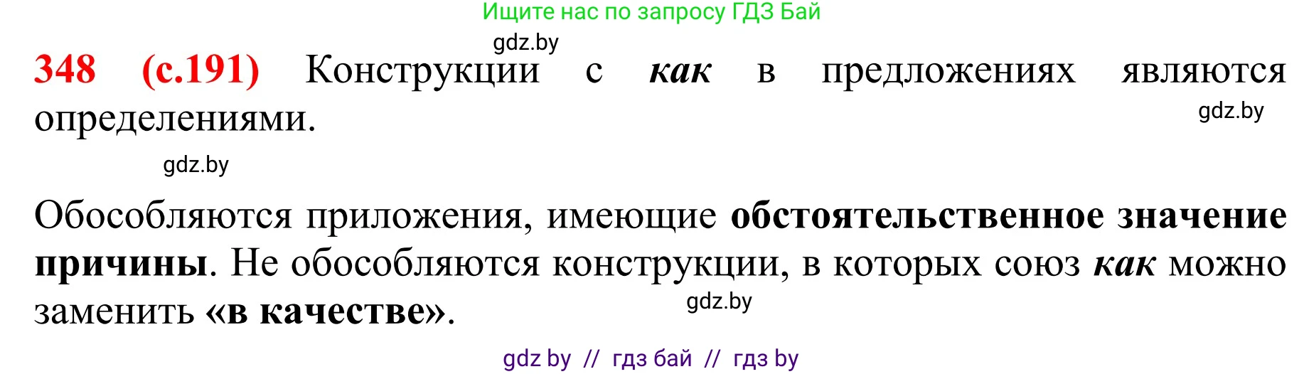 Русский язык, 8 класс Учебник, авторы: Мурина Лариса Александровна, Долбик Елена Евгеньевна, Леонович Валентина Леонидовна, Жадейко Жанна Фёдоровна, издательство Академия образования, Минск, 2024, страница 191, номер 348, Решение