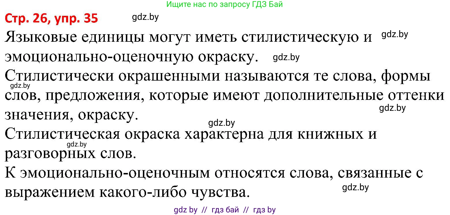 Русский язык, 8 класс Учебник, авторы: Мурина Лариса Александровна, Долбик Елена Евгеньевна, Леонович Валентина Леонидовна, Жадейко Жанна Фёдоровна, издательство Академия образования, Минск, 2024, страница 26, номер 35, Решение