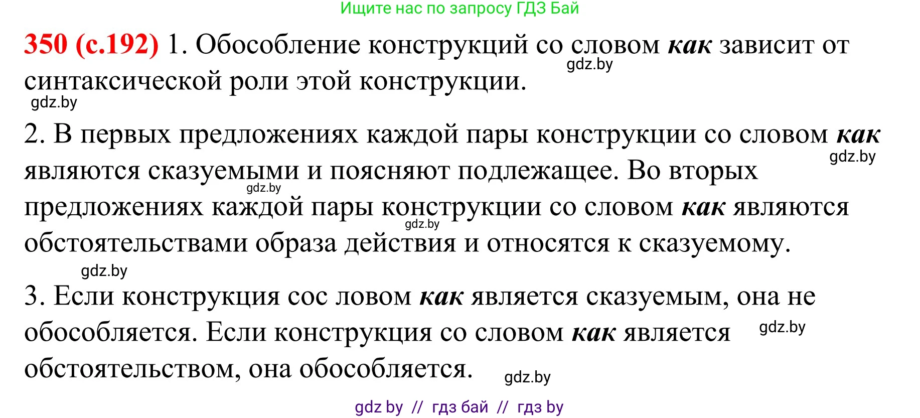 Русский язык, 8 класс Учебник, авторы: Мурина Лариса Александровна, Долбик Елена Евгеньевна, Леонович Валентина Леонидовна, Жадейко Жанна Фёдоровна, издательство Академия образования, Минск, 2024, страница 192, номер 350, Решение