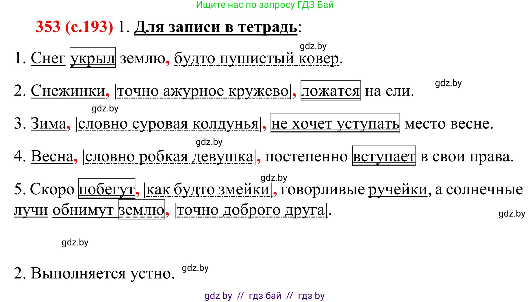 Русский язык, 8 класс Учебник, авторы: Мурина Лариса Александровна, Долбик Елена Евгеньевна, Леонович Валентина Леонидовна, Жадейко Жанна Фёдоровна, издательство Академия образования, Минск, 2024, страница 193, номер 353, Решение