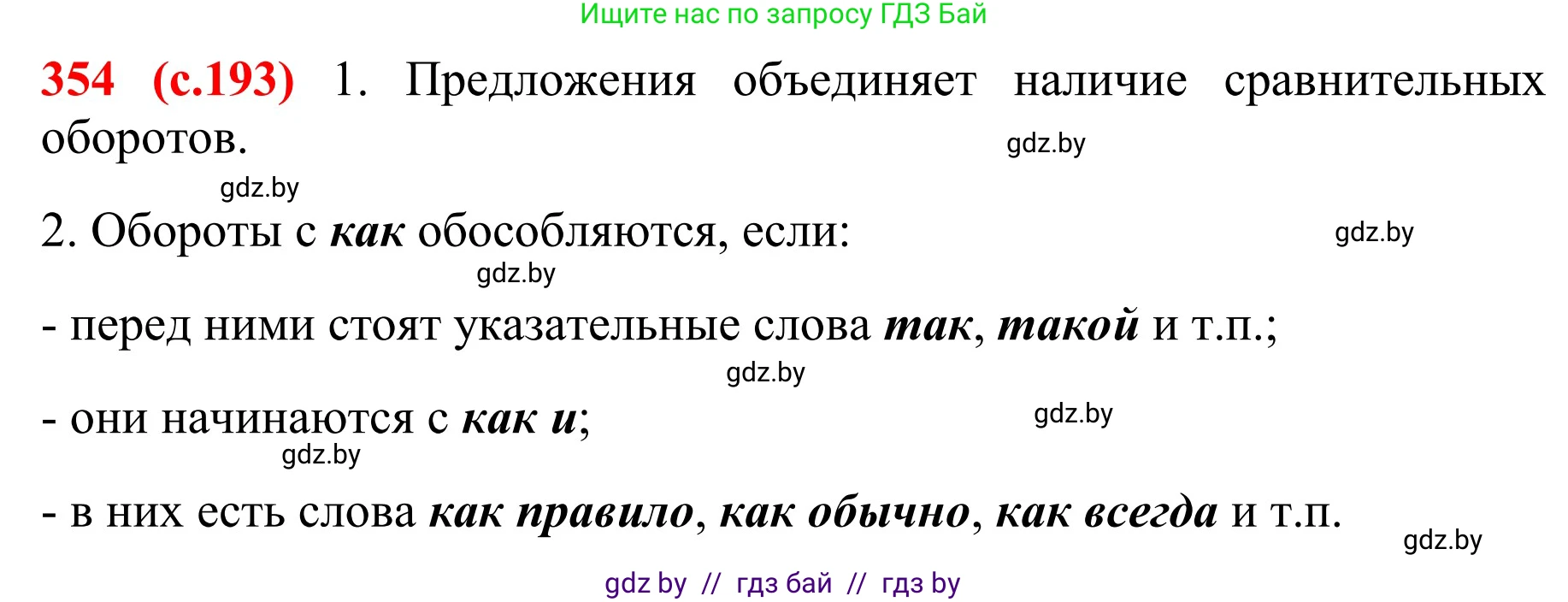 Русский язык, 8 класс Учебник, авторы: Мурина Лариса Александровна, Долбик Елена Евгеньевна, Леонович Валентина Леонидовна, Жадейко Жанна Фёдоровна, издательство Академия образования, Минск, 2024, страница 193, номер 354, Решение