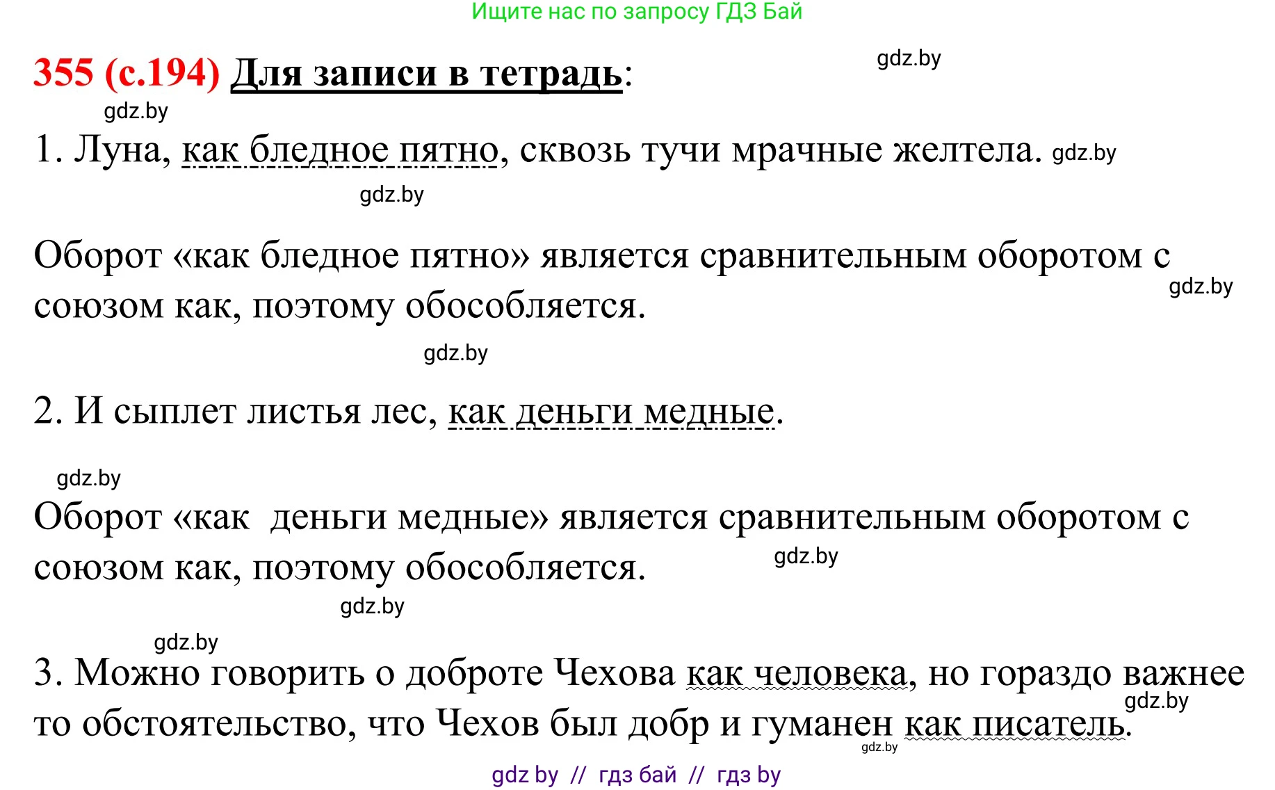 Русский язык, 8 класс Учебник, авторы: Мурина Лариса Александровна, Долбик Елена Евгеньевна, Леонович Валентина Леонидовна, Жадейко Жанна Фёдоровна, издательство Академия образования, Минск, 2024, страница 194, номер 355, Решение