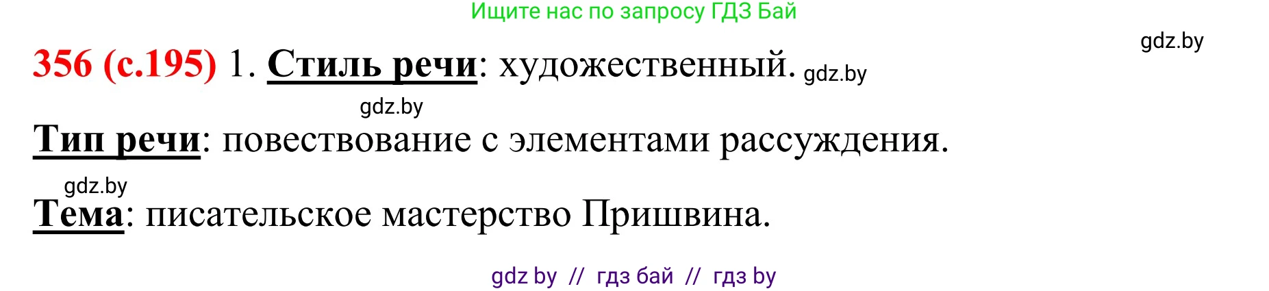 Русский язык, 8 класс Учебник, авторы: Мурина Лариса Александровна, Долбик Елена Евгеньевна, Леонович Валентина Леонидовна, Жадейко Жанна Фёдоровна, издательство Академия образования, Минск, 2024, страница 195, номер 356, Решение