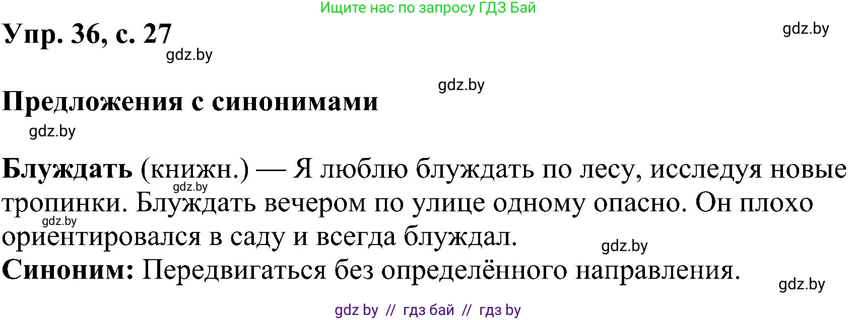 Русский язык, 8 класс Учебник, авторы: Мурина Лариса Александровна, Долбик Елена Евгеньевна, Леонович Валентина Леонидовна, Жадейко Жанна Фёдоровна, издательство Академия образования, Минск, 2024, страница 27, номер 36, Решение