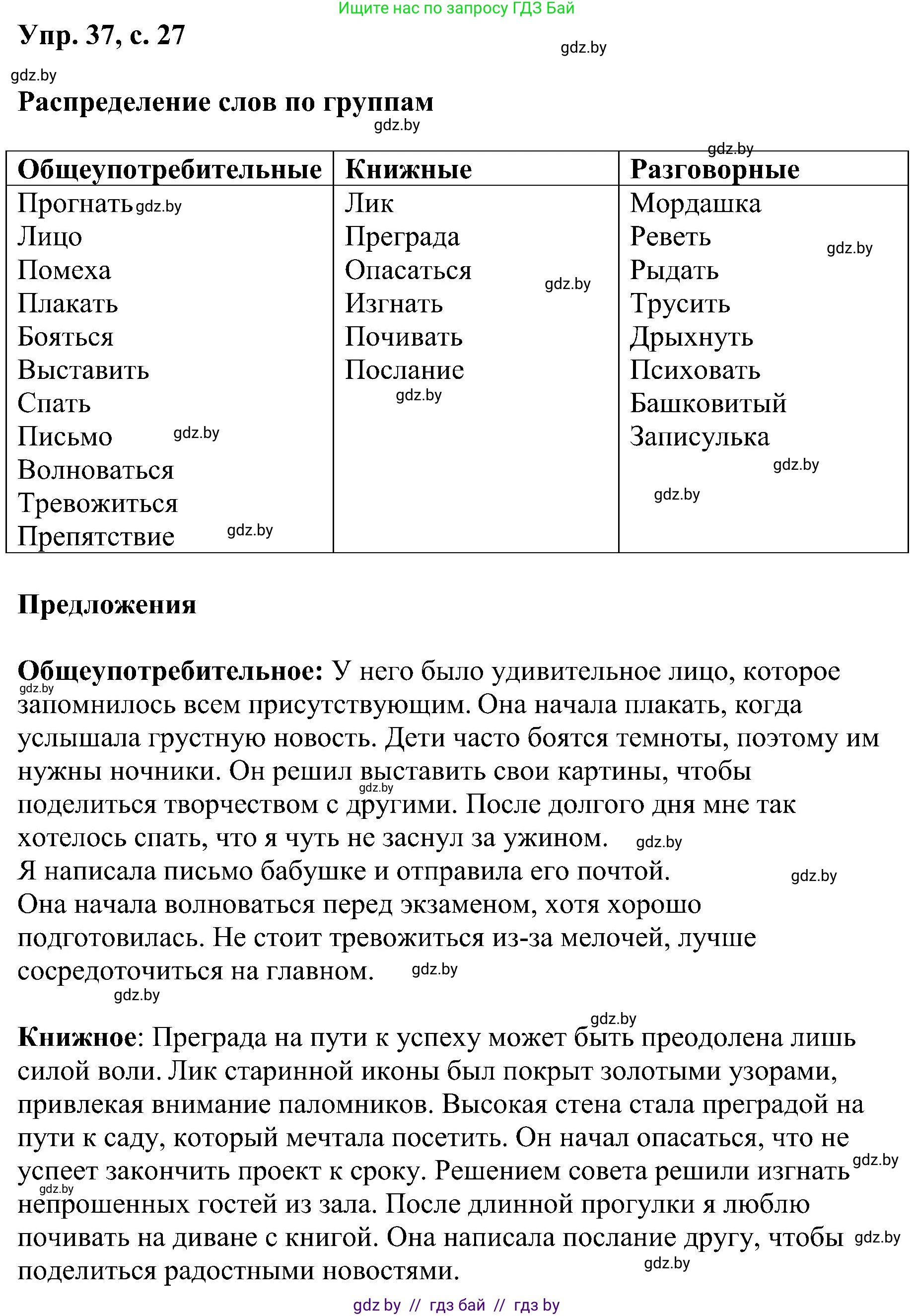 Русский язык, 8 класс Учебник, авторы: Мурина Лариса Александровна, Долбик Елена Евгеньевна, Леонович Валентина Леонидовна, Жадейко Жанна Фёдоровна, издательство Академия образования, Минск, 2024, страница 27, номер 37, Решение