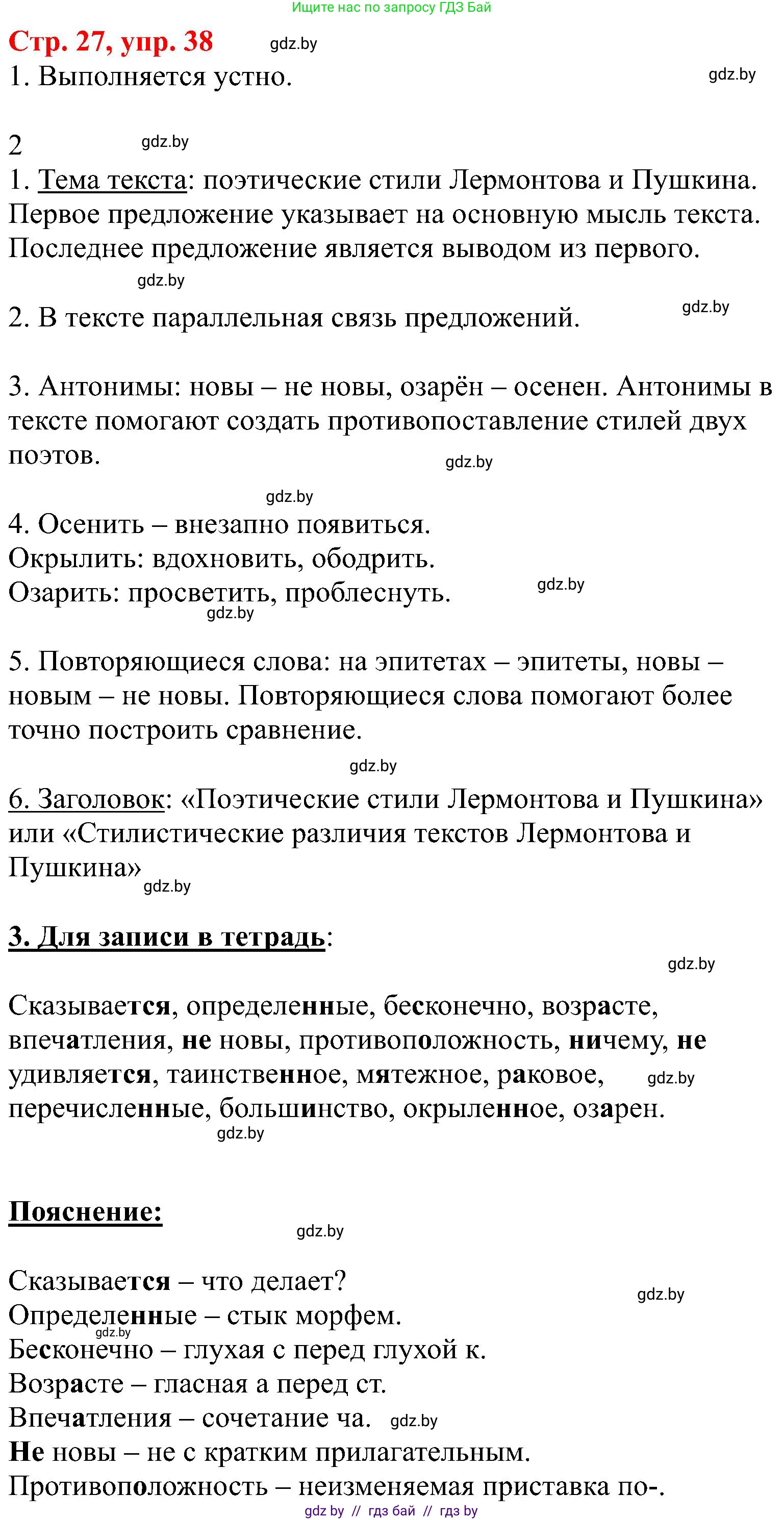 Русский язык, 8 класс Учебник, авторы: Мурина Лариса Александровна, Долбик Елена Евгеньевна, Леонович Валентина Леонидовна, Жадейко Жанна Фёдоровна, издательство Академия образования, Минск, 2024, страница 27, номер 38, Решение