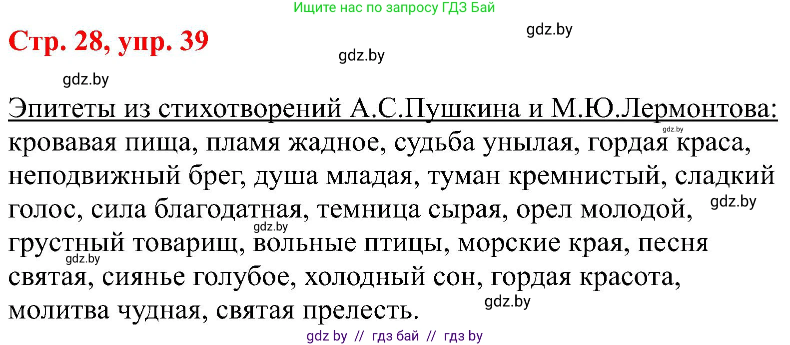 Русский язык, 8 класс Учебник, авторы: Мурина Лариса Александровна, Долбик Елена Евгеньевна, Леонович Валентина Леонидовна, Жадейко Жанна Фёдоровна, издательство Академия образования, Минск, 2024, страница 28, номер 39, Решение