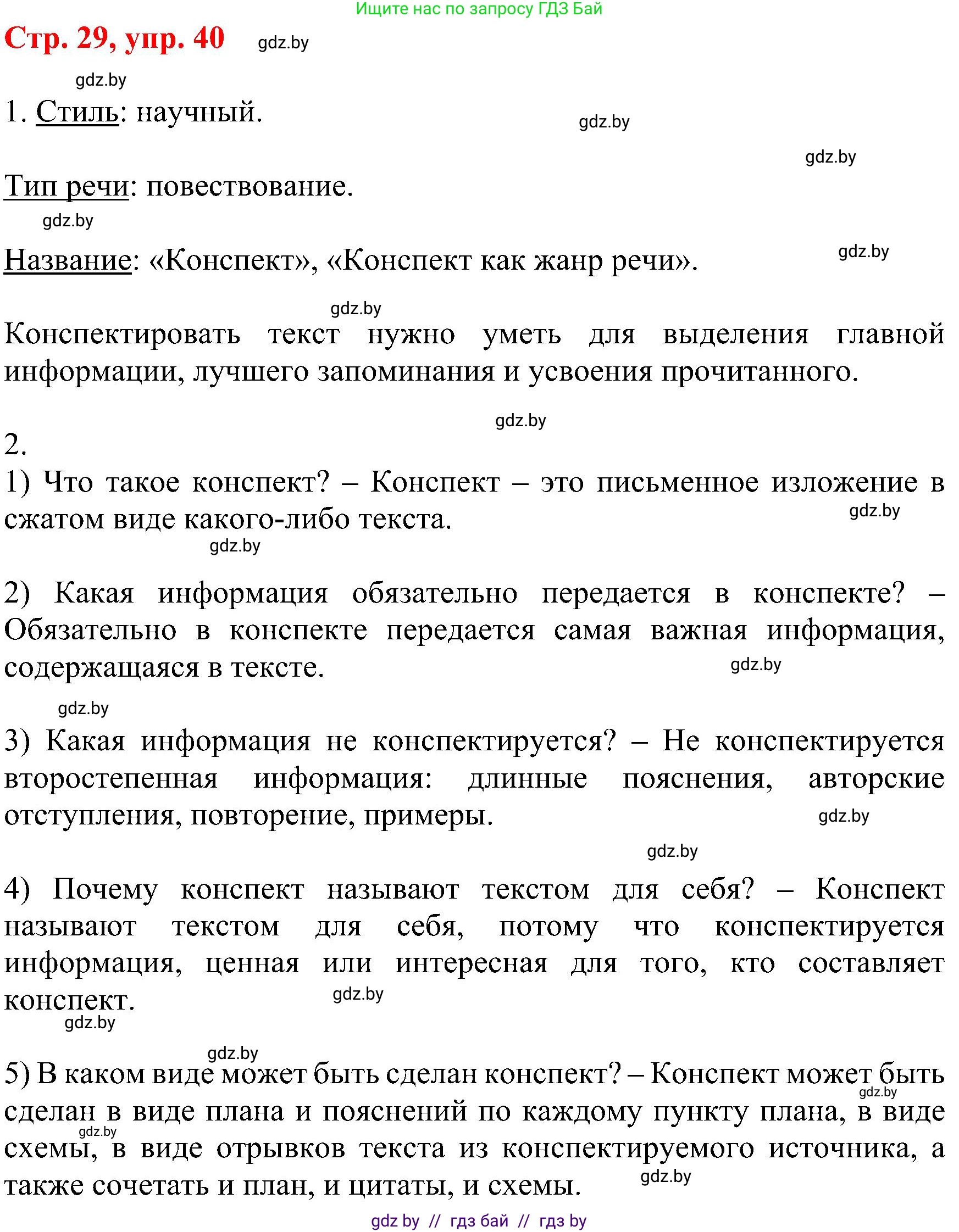 Русский язык, 8 класс Учебник, авторы: Мурина Лариса Александровна, Долбик Елена Евгеньевна, Леонович Валентина Леонидовна, Жадейко Жанна Фёдоровна, издательство Академия образования, Минск, 2024, страница 29, номер 40, Решение