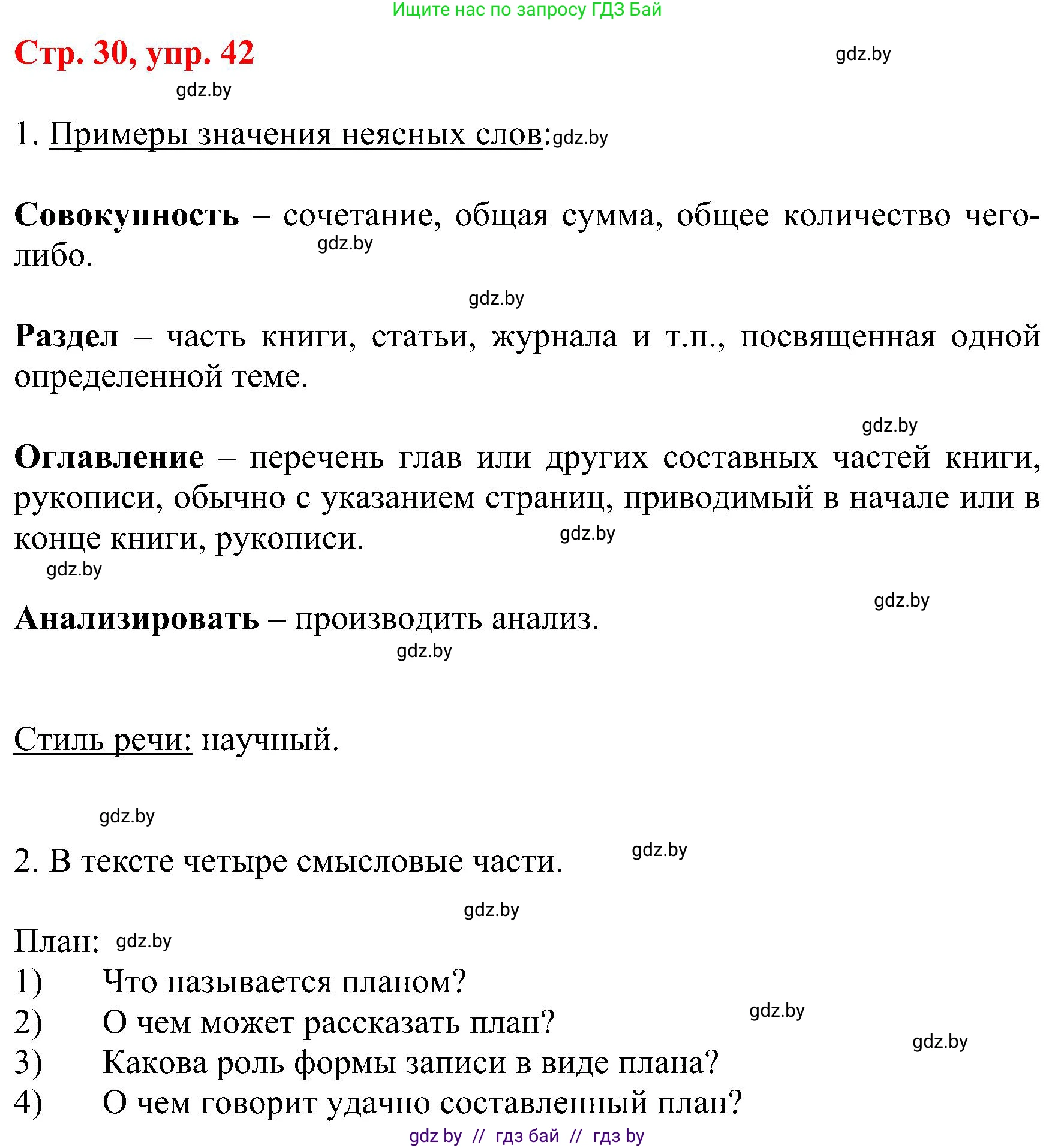Русский язык, 8 класс Учебник, авторы: Мурина Лариса Александровна, Долбик Елена Евгеньевна, Леонович Валентина Леонидовна, Жадейко Жанна Фёдоровна, издательство Академия образования, Минск, 2024, страница 30, номер 42, Решение