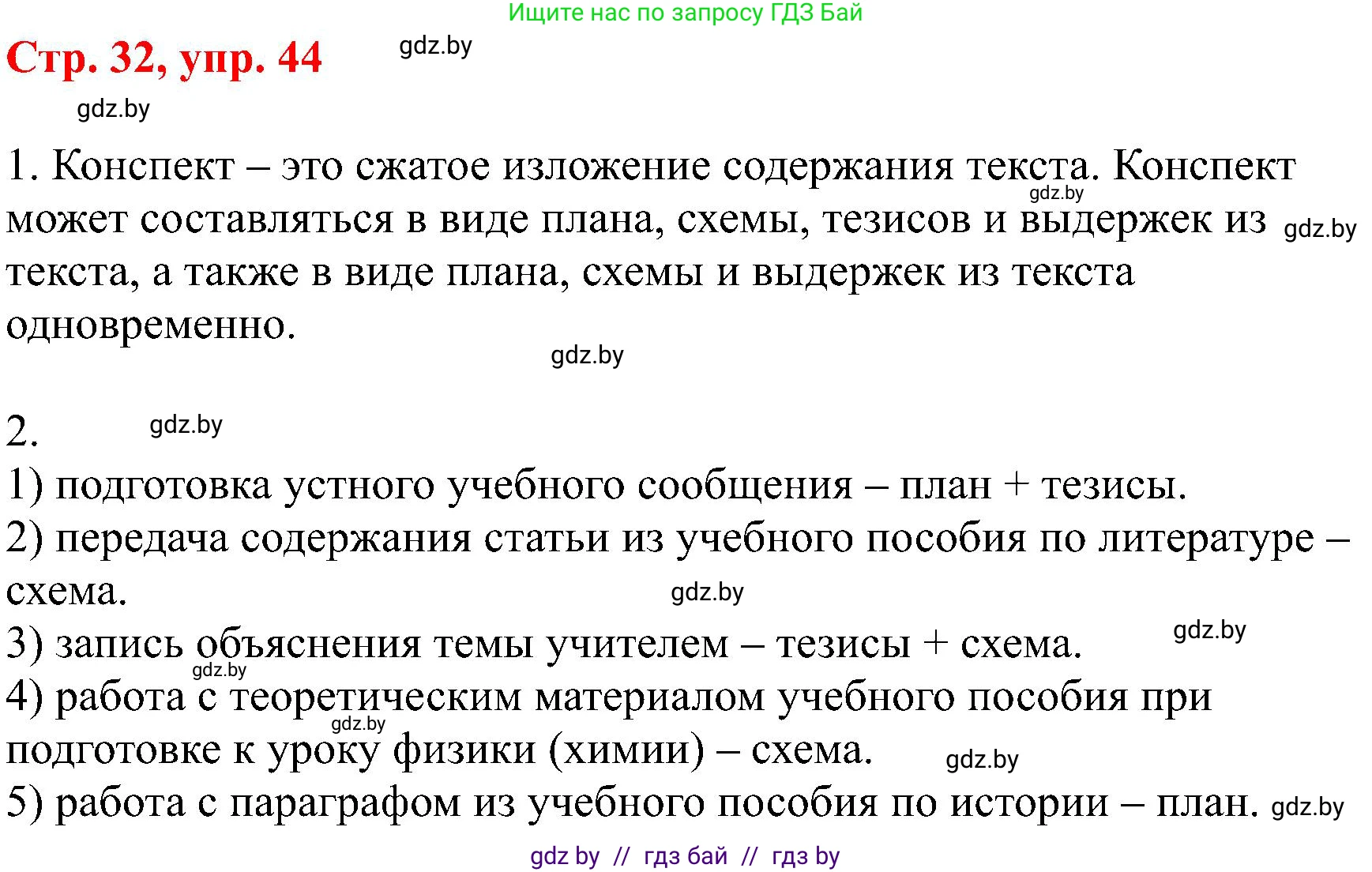 Русский язык, 8 класс Учебник, авторы: Мурина Лариса Александровна, Долбик Елена Евгеньевна, Леонович Валентина Леонидовна, Жадейко Жанна Фёдоровна, издательство Академия образования, Минск, 2024, страница 32, номер 44, Решение