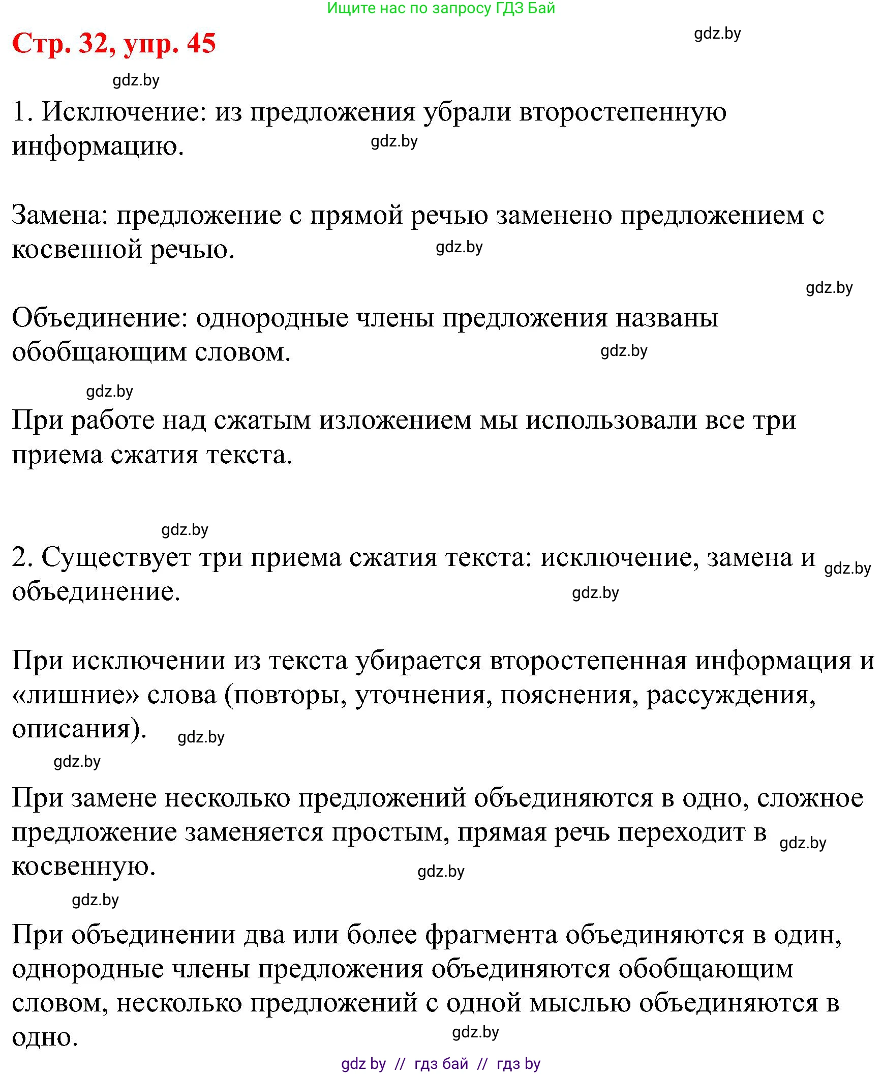 Русский язык, 8 класс Учебник, авторы: Мурина Лариса Александровна, Долбик Елена Евгеньевна, Леонович Валентина Леонидовна, Жадейко Жанна Фёдоровна, издательство Академия образования, Минск, 2024, страница 32, номер 45, Решение