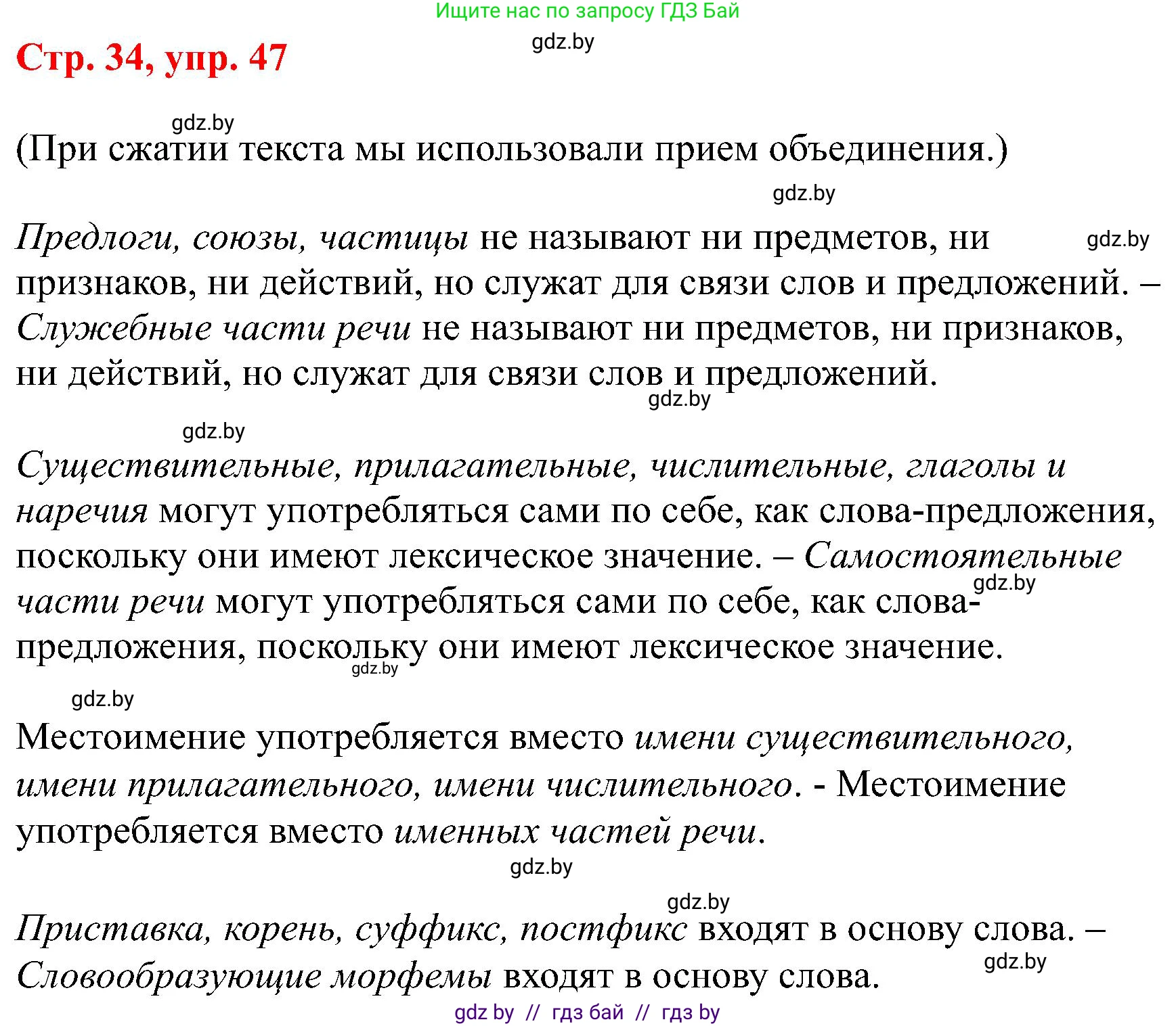 Русский язык, 8 класс Учебник, авторы: Мурина Лариса Александровна, Долбик Елена Евгеньевна, Леонович Валентина Леонидовна, Жадейко Жанна Фёдоровна, издательство Академия образования, Минск, 2024, страница 34, номер 47, Решение