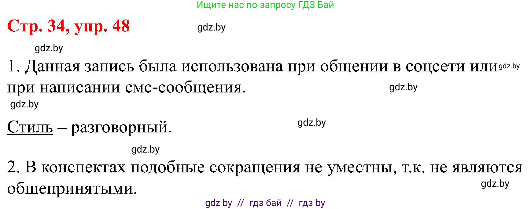 Русский язык, 8 класс Учебник, авторы: Мурина Лариса Александровна, Долбик Елена Евгеньевна, Леонович Валентина Леонидовна, Жадейко Жанна Фёдоровна, издательство Академия образования, Минск, 2024, страница 34, номер 48, Решение