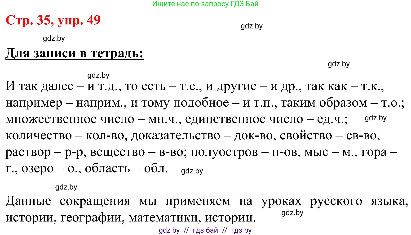 Русский язык, 8 класс Учебник, авторы: Мурина Лариса Александровна, Долбик Елена Евгеньевна, Леонович Валентина Леонидовна, Жадейко Жанна Фёдоровна, издательство Академия образования, Минск, 2024, страница 35, номер 49, Решение