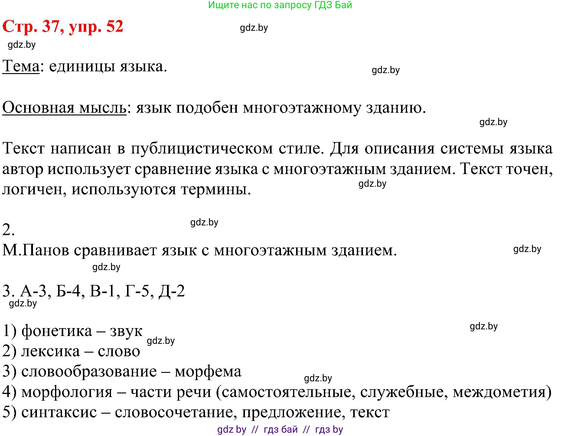 Русский язык, 8 класс Учебник, авторы: Мурина Лариса Александровна, Долбик Елена Евгеньевна, Леонович Валентина Леонидовна, Жадейко Жанна Фёдоровна, издательство Академия образования, Минск, 2024, страница 37, номер 52, Решение