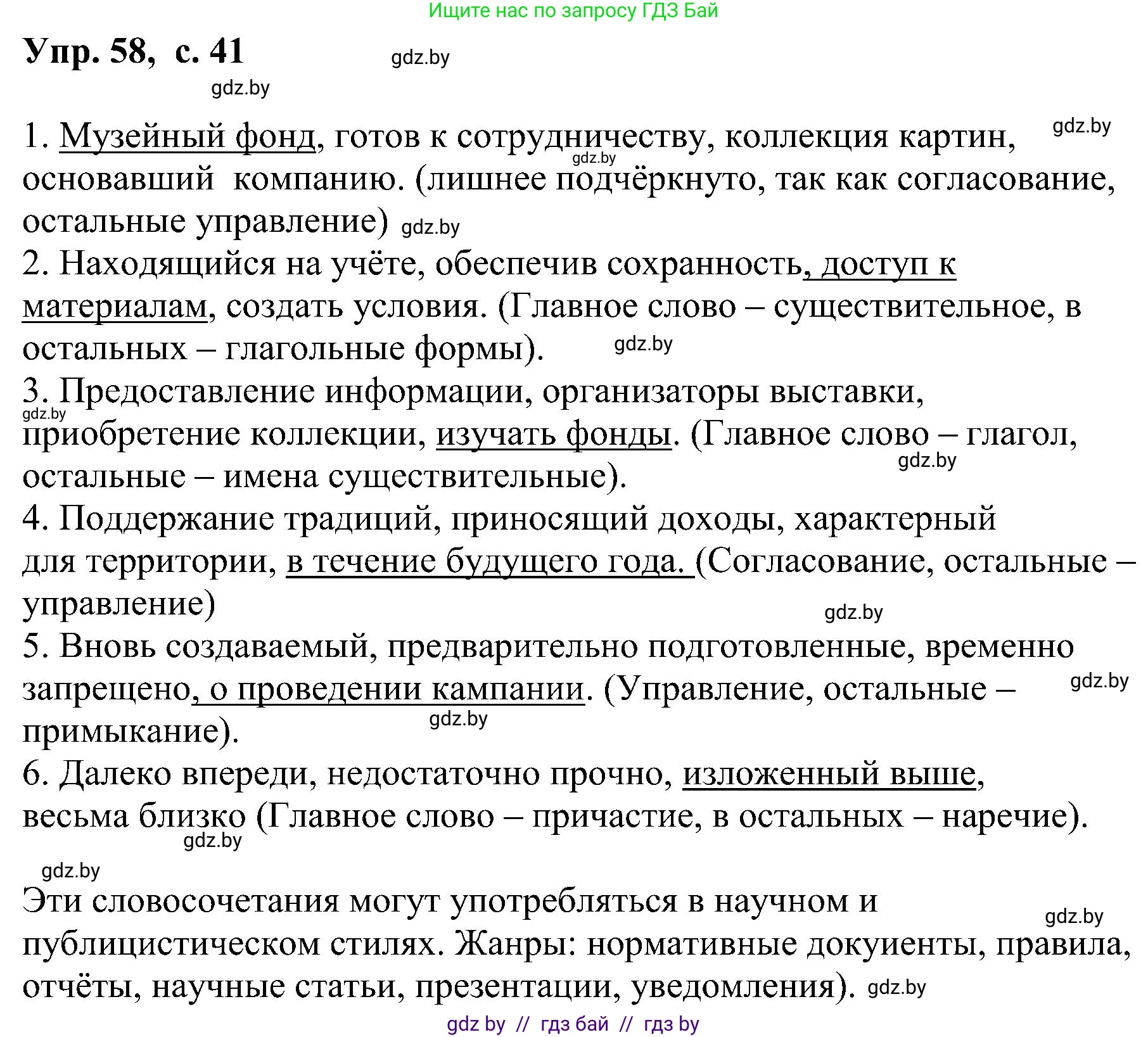 Русский язык, 8 класс Учебник, авторы: Мурина Лариса Александровна, Долбик Елена Евгеньевна, Леонович Валентина Леонидовна, Жадейко Жанна Фёдоровна, издательство Академия образования, Минск, 2024, страница 41, номер 58, Решение
